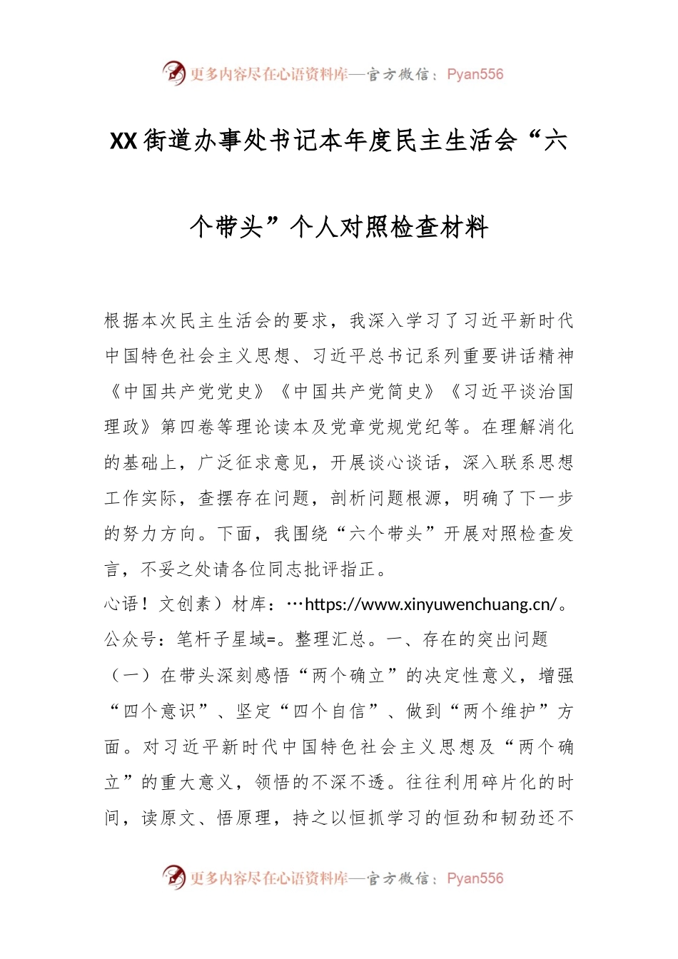 XX街道办事处书记本年度民主生活会“六个带头”个人对照检查材料.docx_第1页
