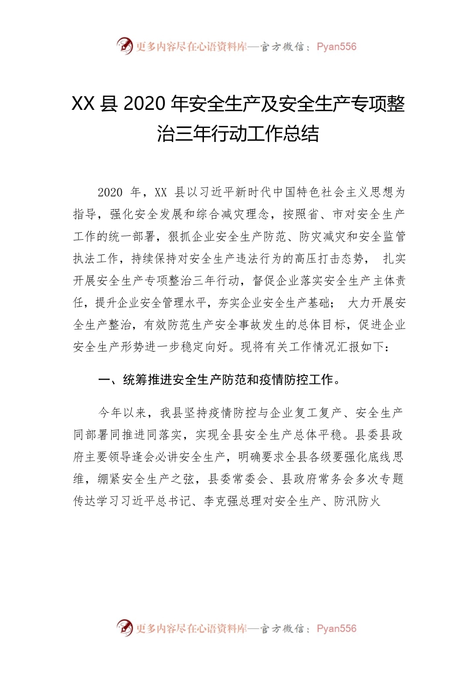 【总结】XX县区安全生产专项整治三年行动方案总结.docx_第1页