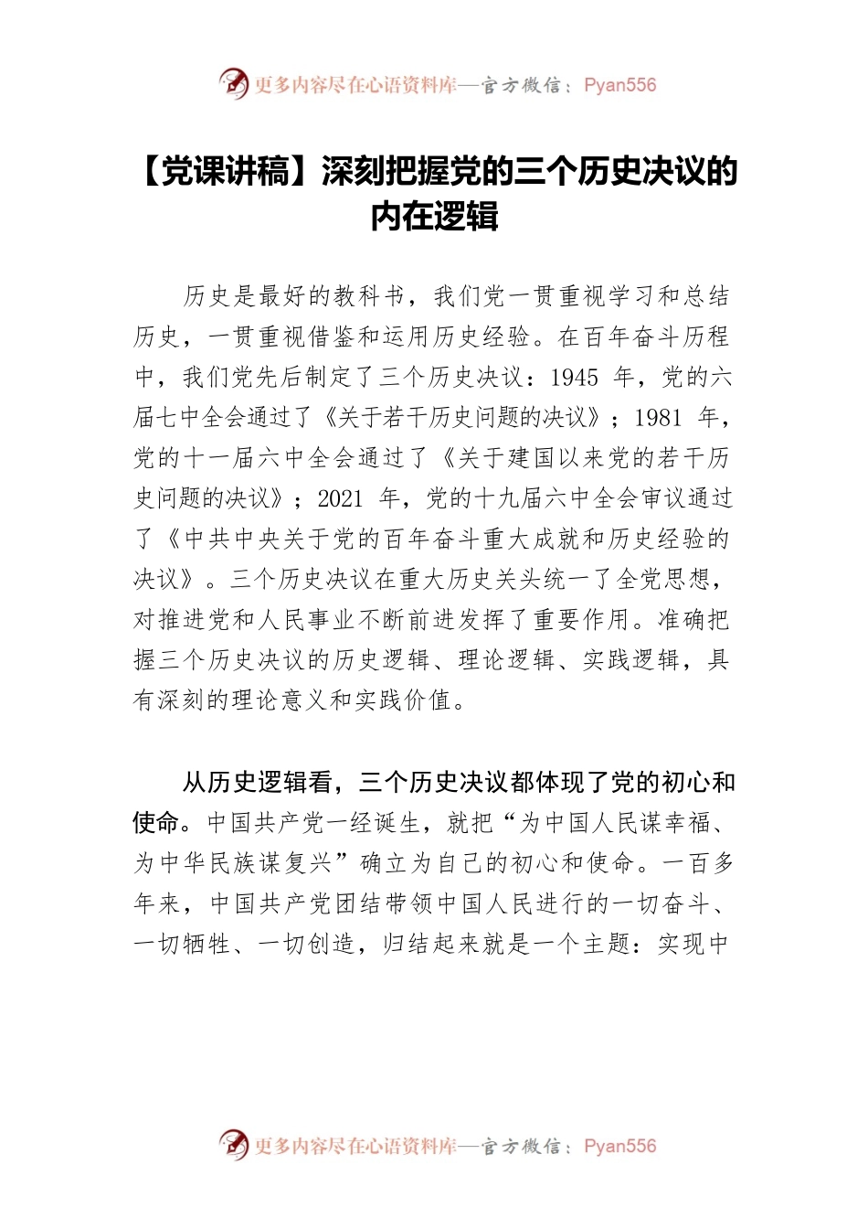 【党课讲稿】深刻把握党的三个历史决议的内在逻辑.docx_第1页