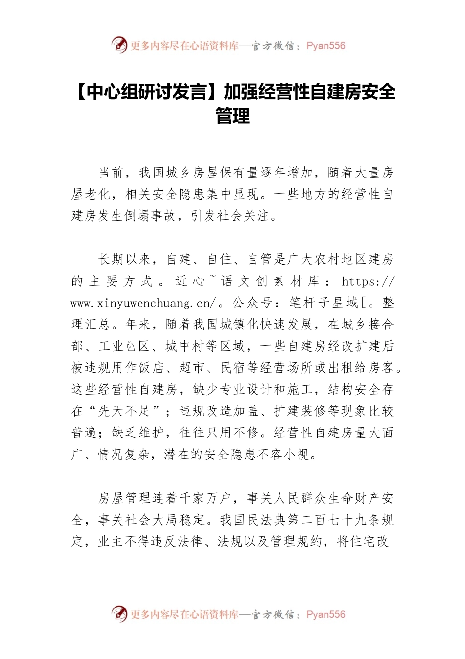 【中心组研讨发言】加强经营性自建房安全管理.docx_第1页