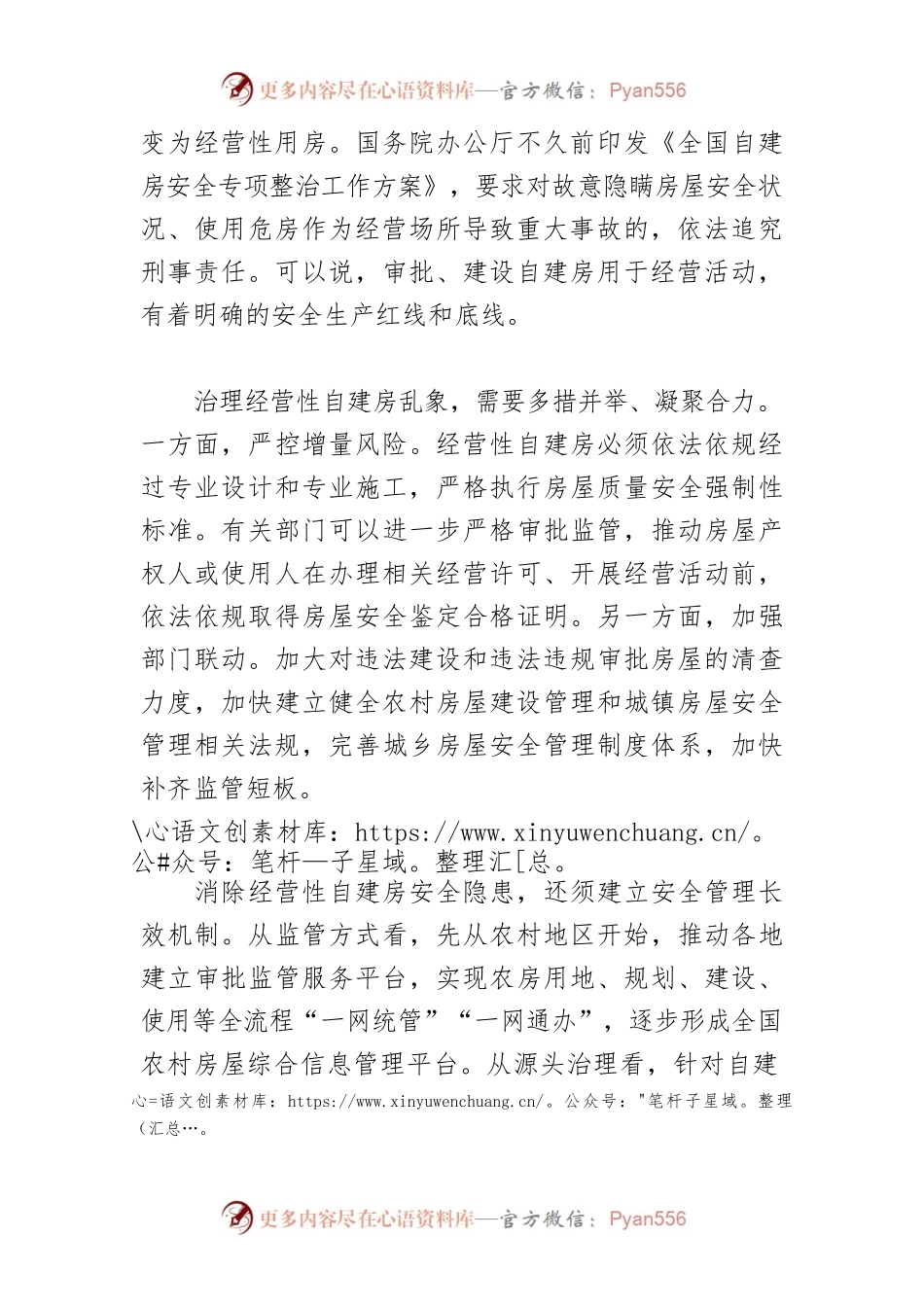 【中心组研讨发言】加强经营性自建房安全管理.docx_第2页
