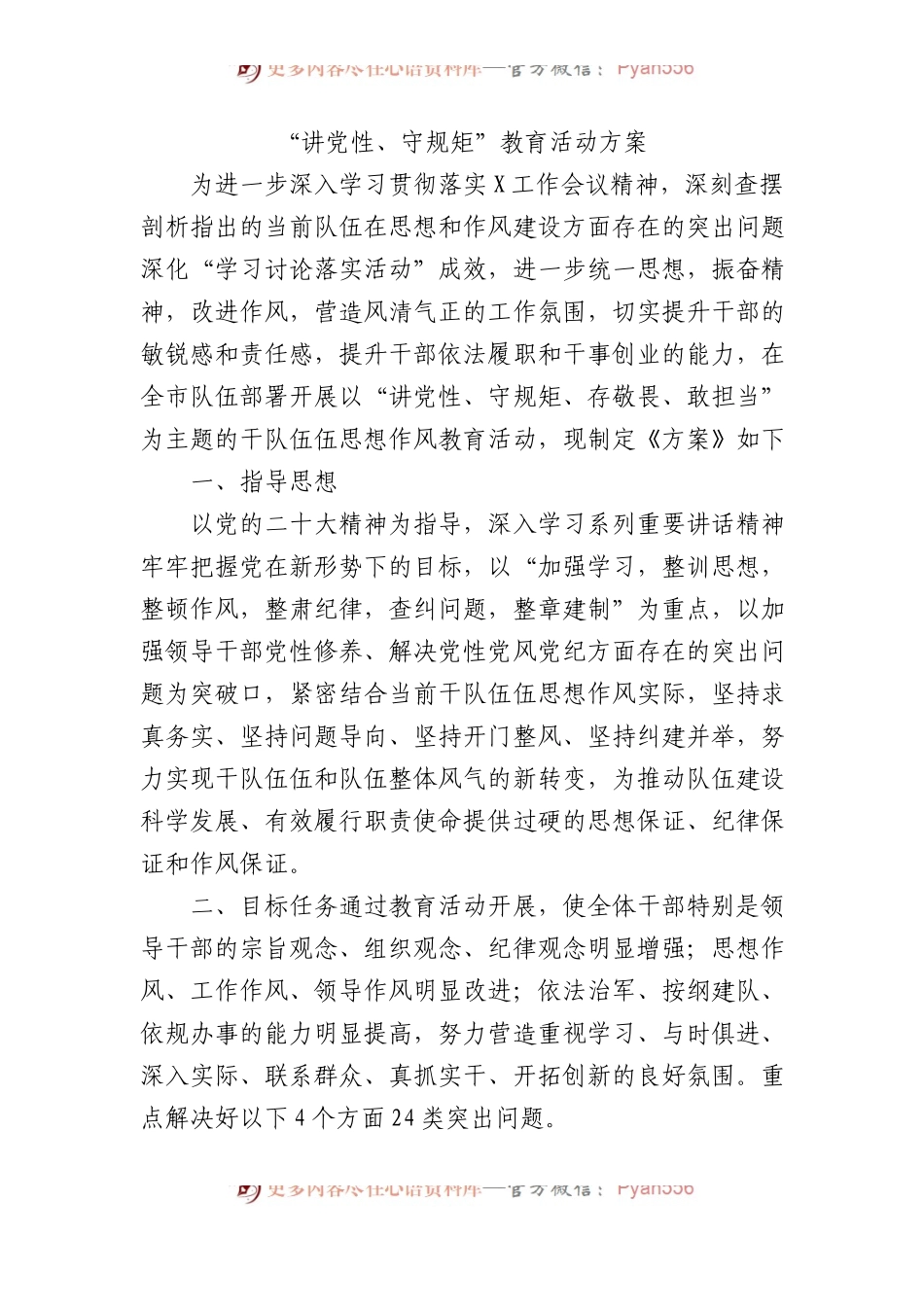 “讲党性、守规矩”教育活动方案.docx_第1页