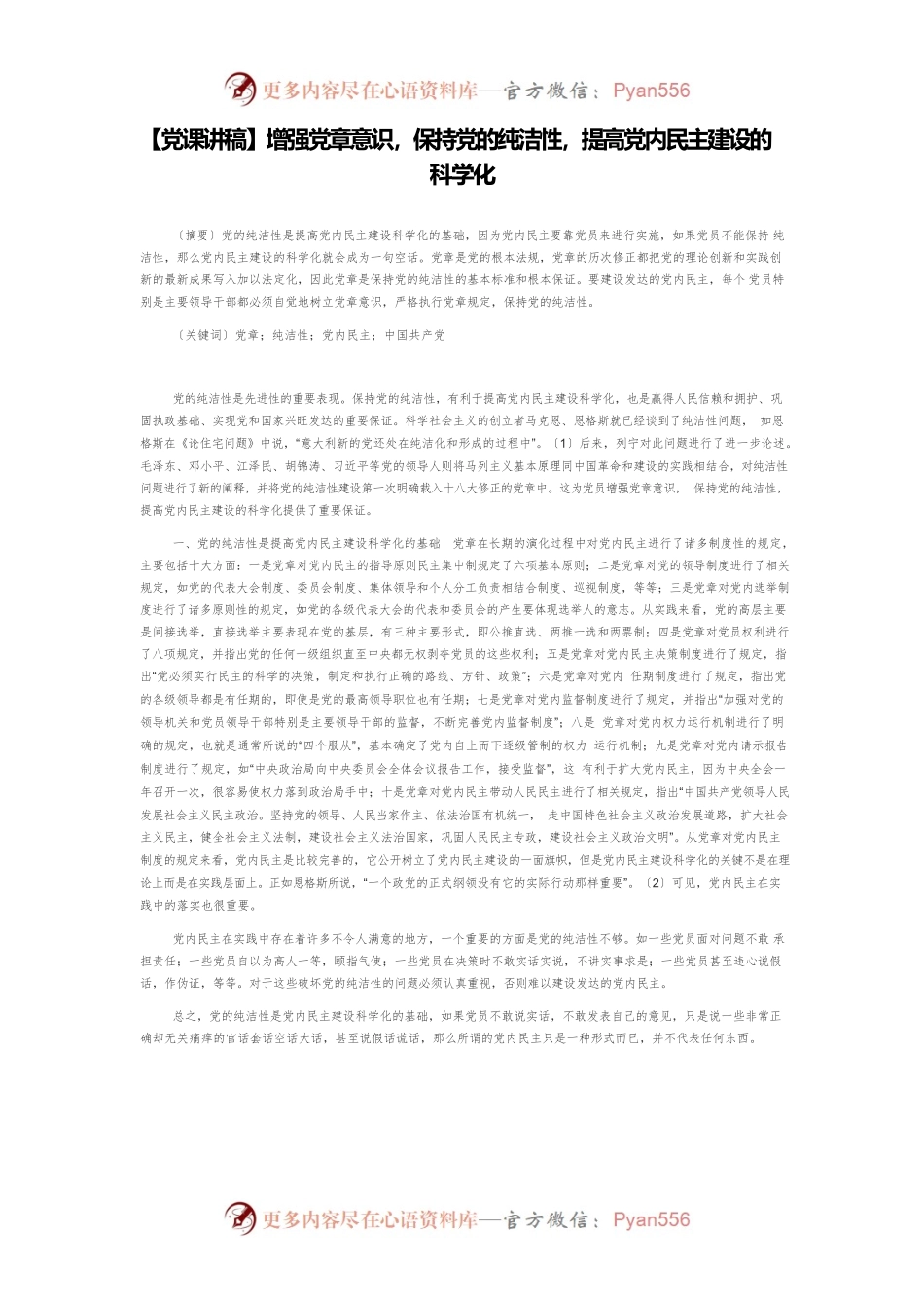 【党课讲稿】增强党章意识，保持党的纯洁性，提高党内民主建设的科学化.docx_第1页