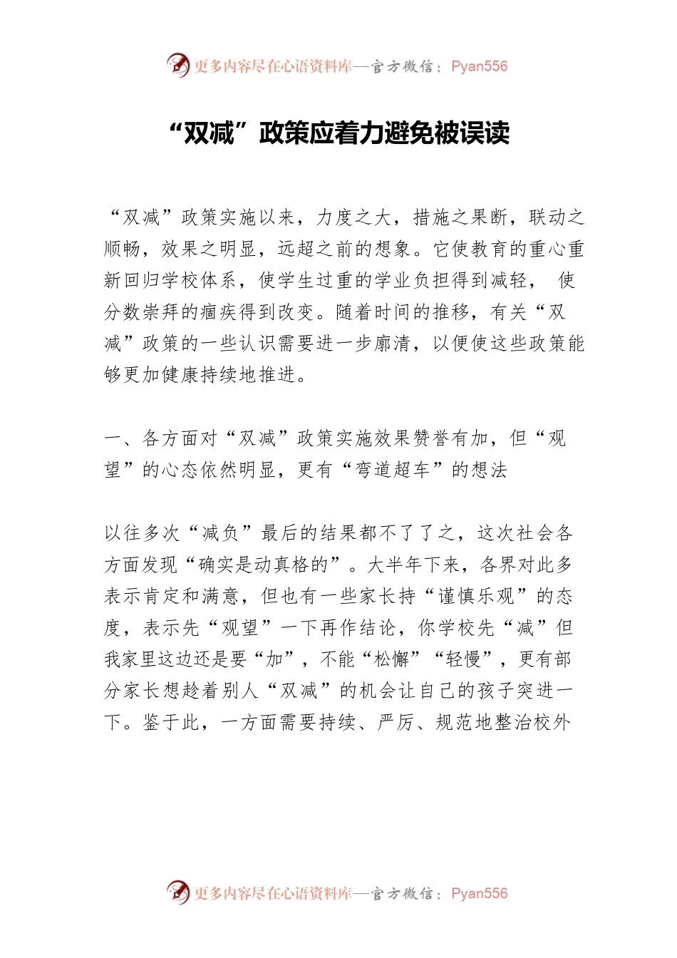“双减”政策应着力避免被误读.docx_第1页