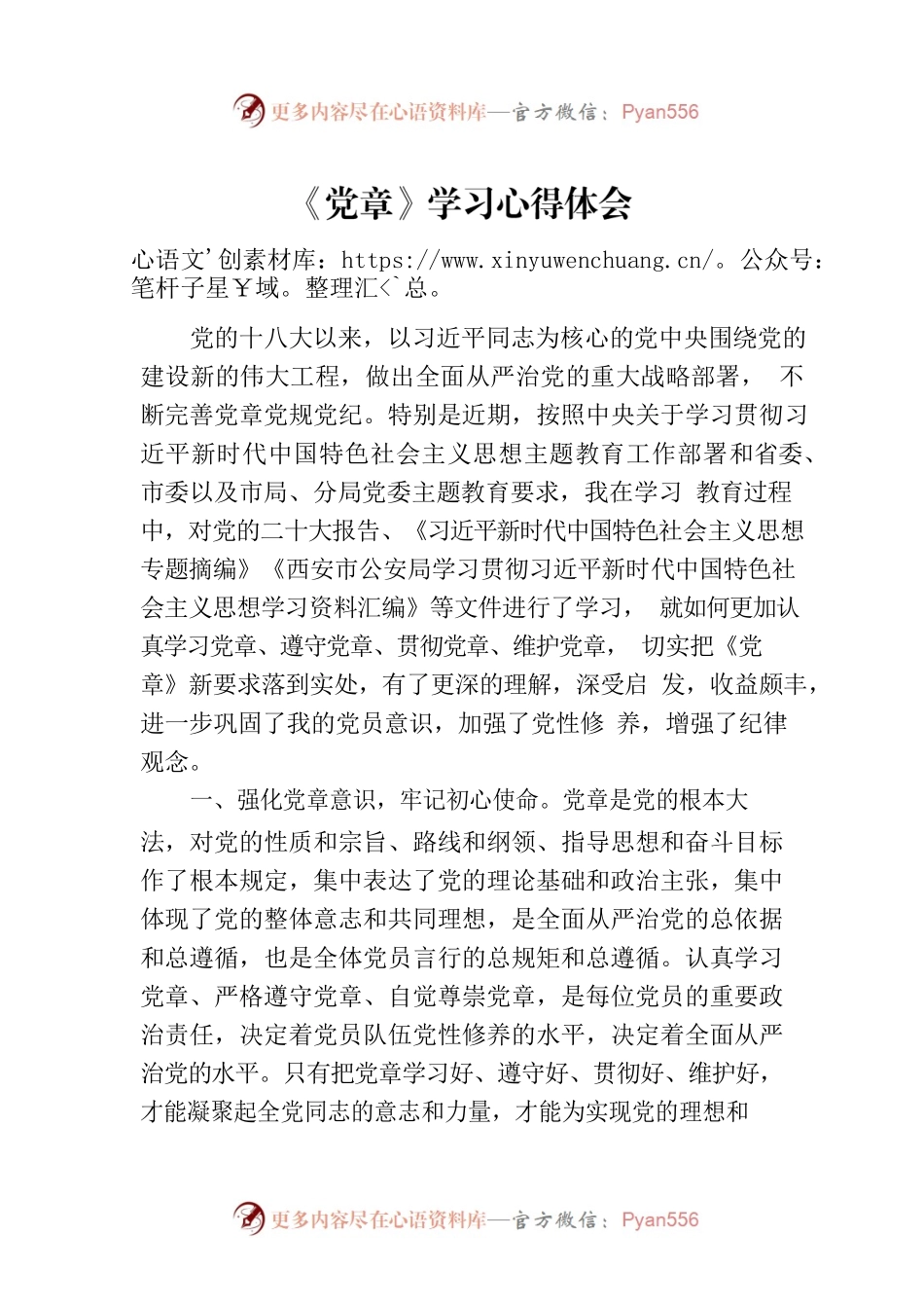 《党章》学习心得体会.docx_第1页