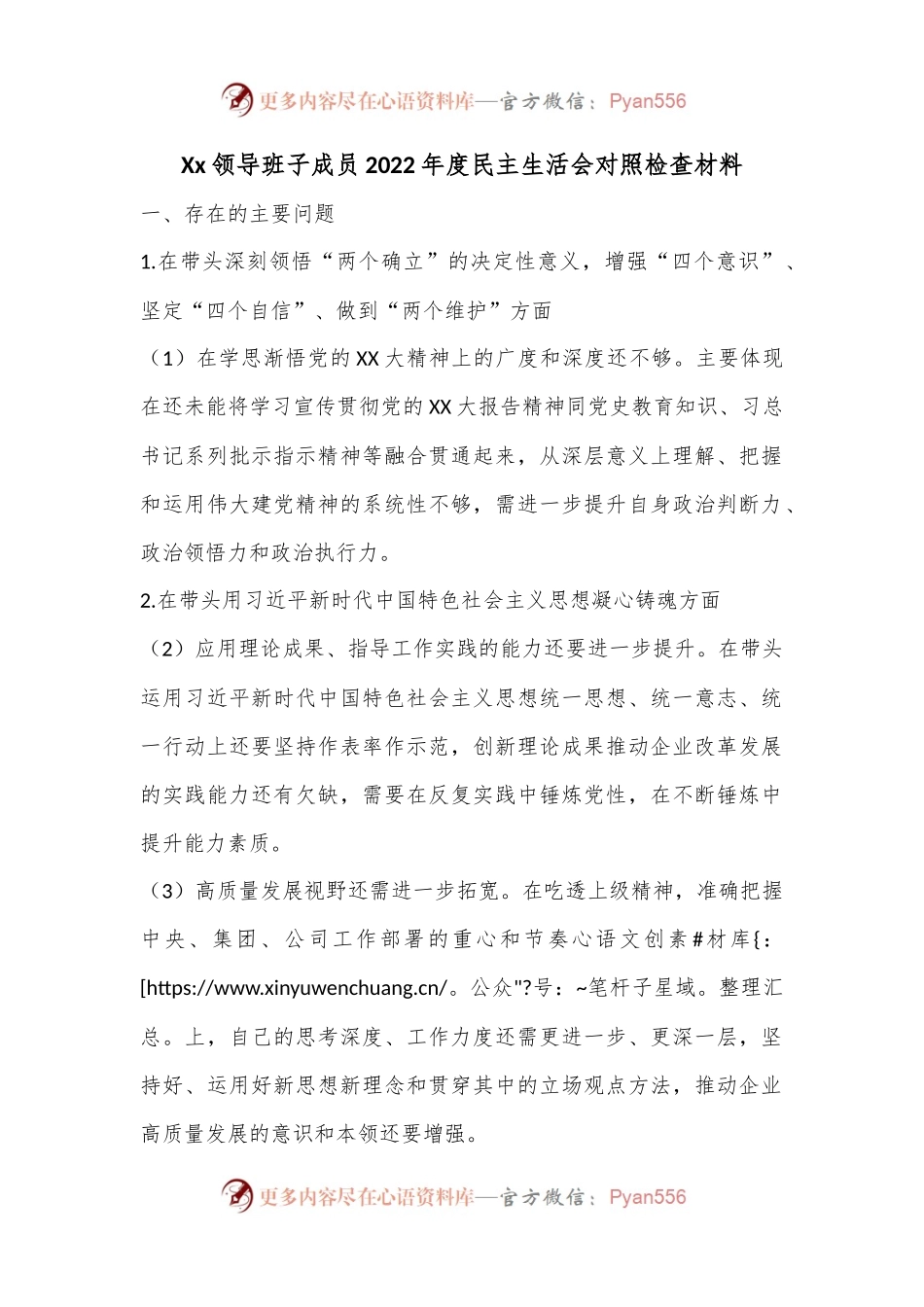 Xx领导班子成员2022年度民主生活会对照检查材料.docx_第1页