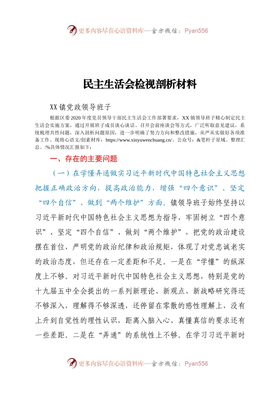 【原创计划】2020民主生活会检视剖析材料（领导班子）(定稿).docx_第1页