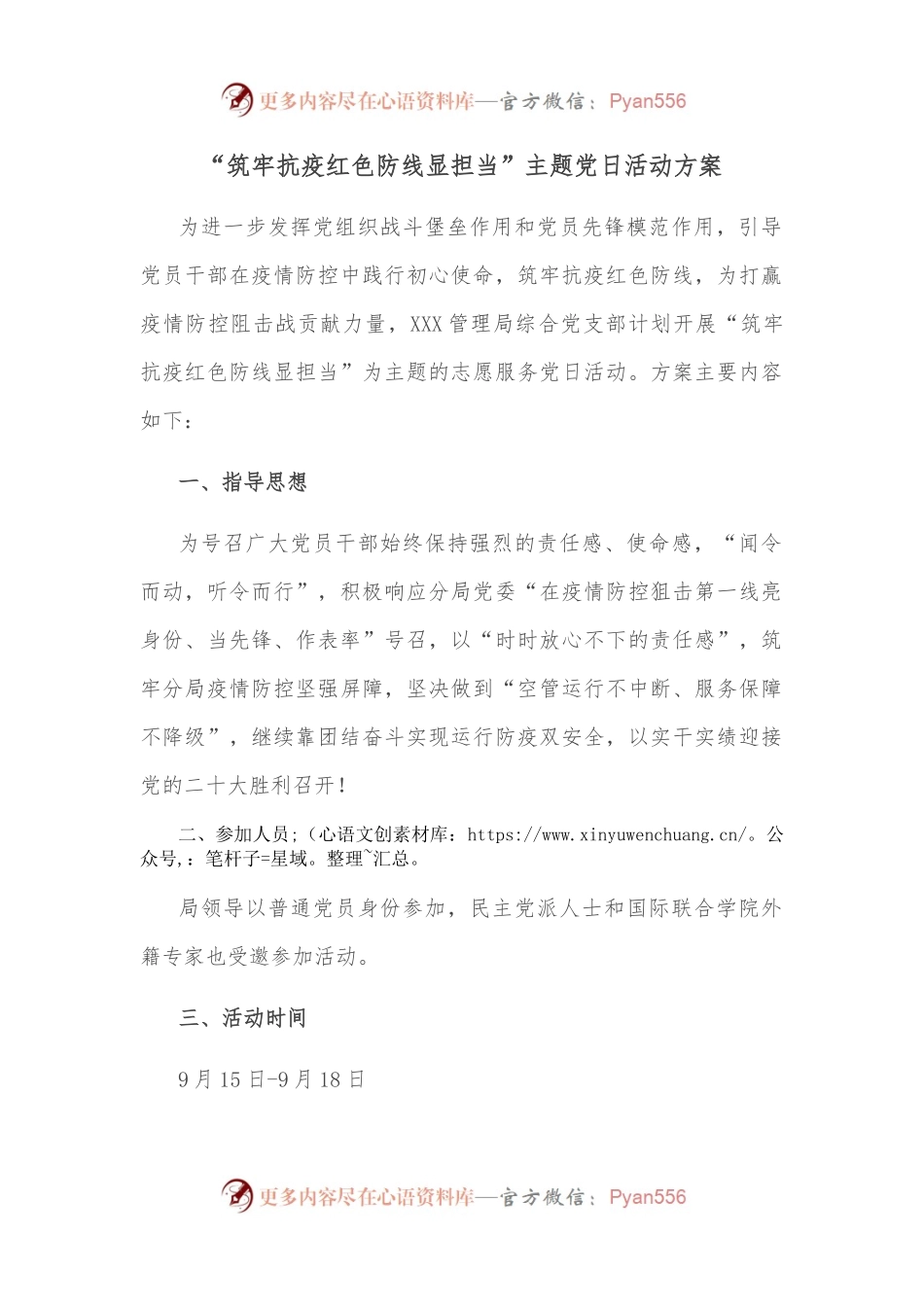 “筑牢抗疫红色防线显担当”主题党日活动方案.docx_第1页