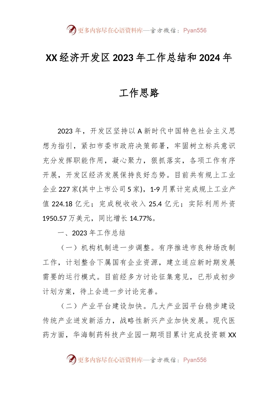 XX经济开发区2023年工作总结和2024年工作思路.docx_第1页