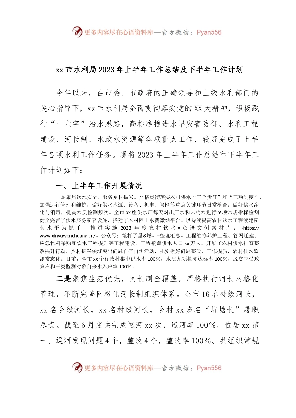 xx市水利局2023年上半年工作总结及下半年工作计划.docx_第1页