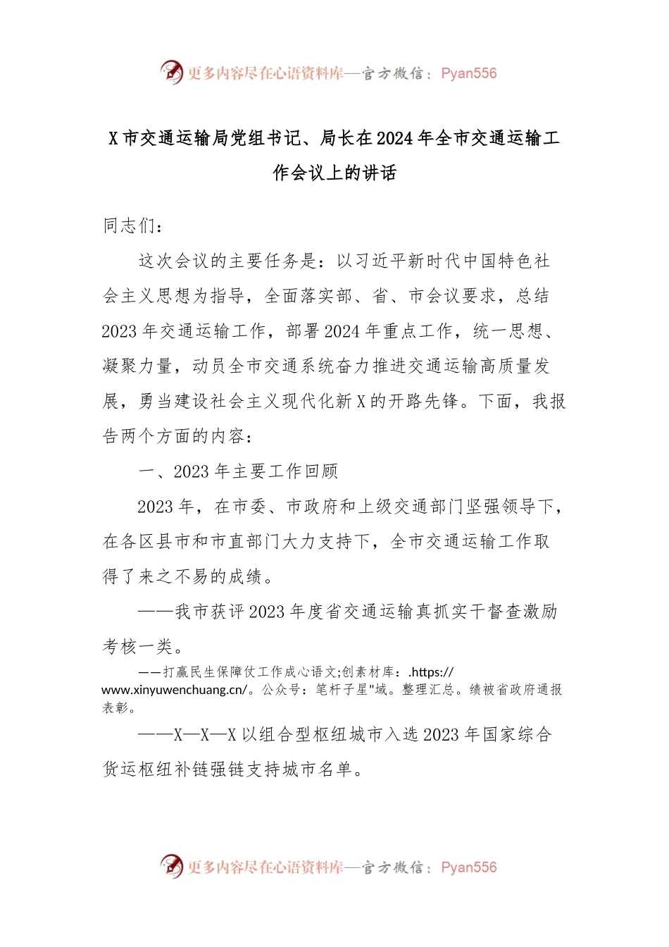 X市交通运输局党组书记、局长在2024年全市交通运输工作会议上的讲话.docx_第1页