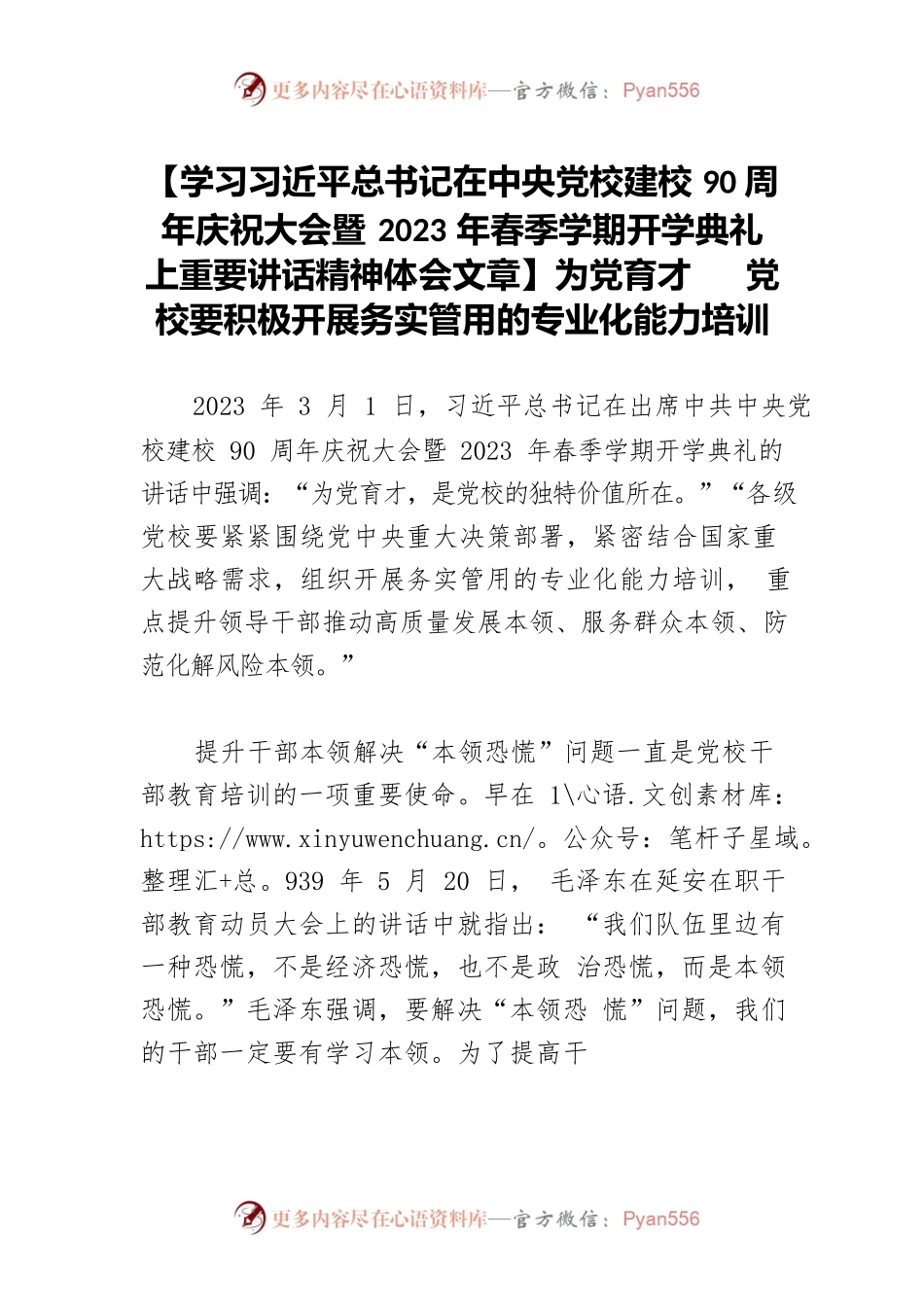 【学习习近平总书记在中央党校建校90周年庆祝大会暨2023年春季学期开学典礼上重要讲话精神体会文章】为党育才 党校要积极开展务实管用的专业化能力培训.docx_第1页