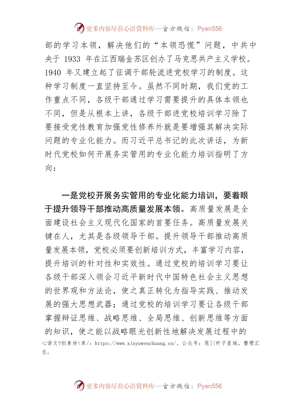 【学习习近平总书记在中央党校建校90周年庆祝大会暨2023年春季学期开学典礼上重要讲话精神体会文章】为党育才 党校要积极开展务实管用的专业化能力培训.docx_第2页