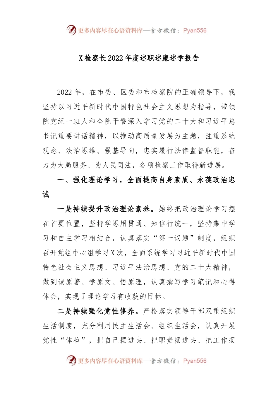 X检察长2022年度述职述廉述学报告.docx_第1页