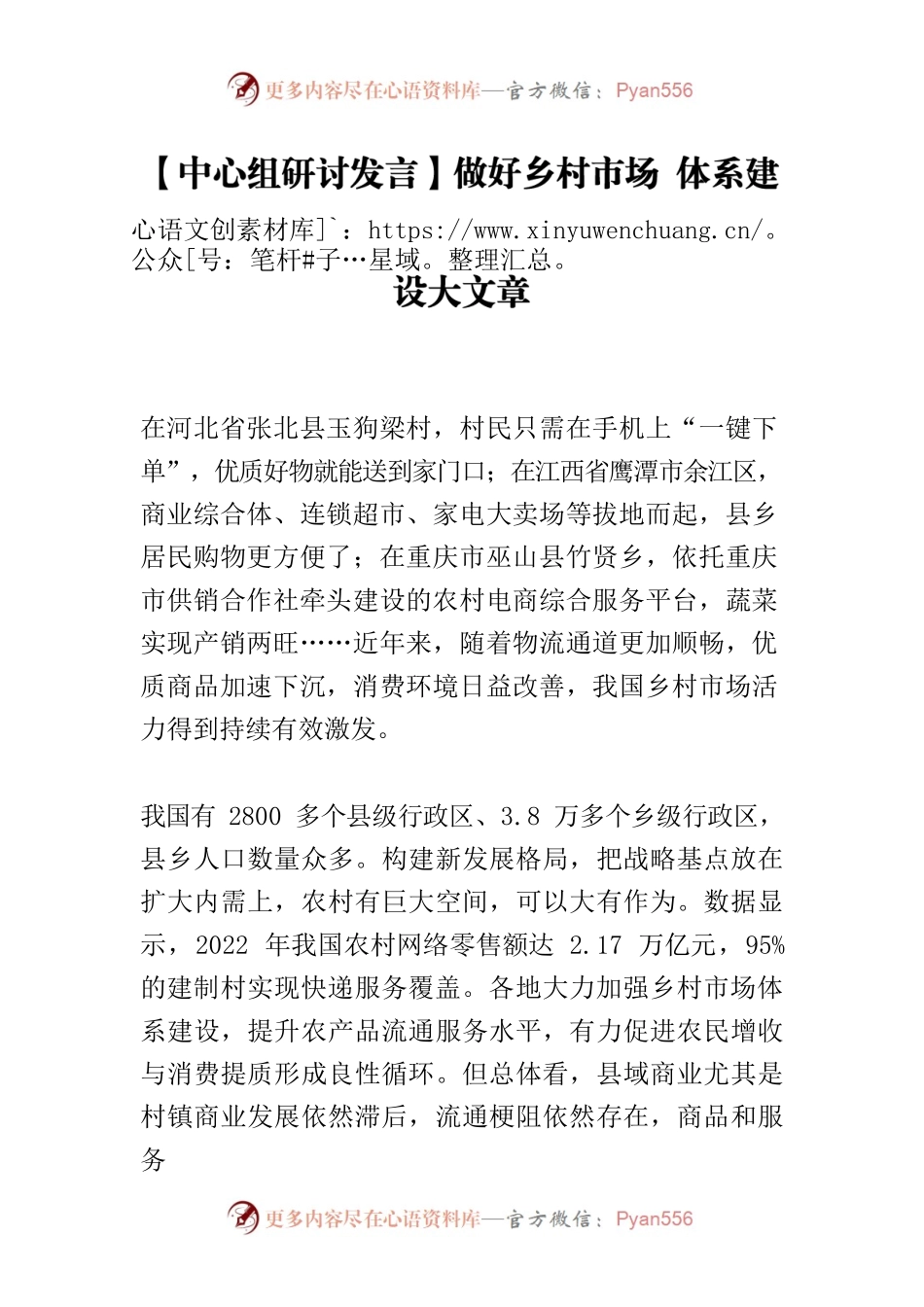 【中心组研讨发言】做好乡村市场 体系建设大文章.docx_第1页