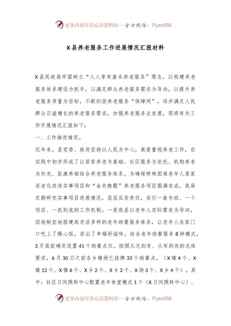 X县养老服务工作进展情况汇报材料.docx_第1页