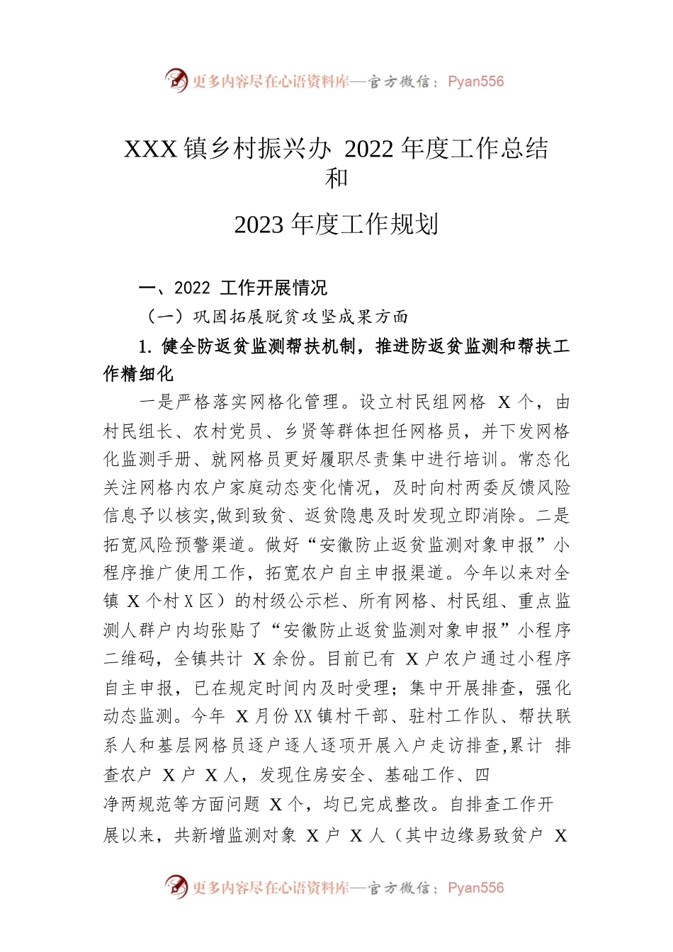 XX镇乡村振兴办2022年度工作总结和2023年度工作规划.docx_第1页