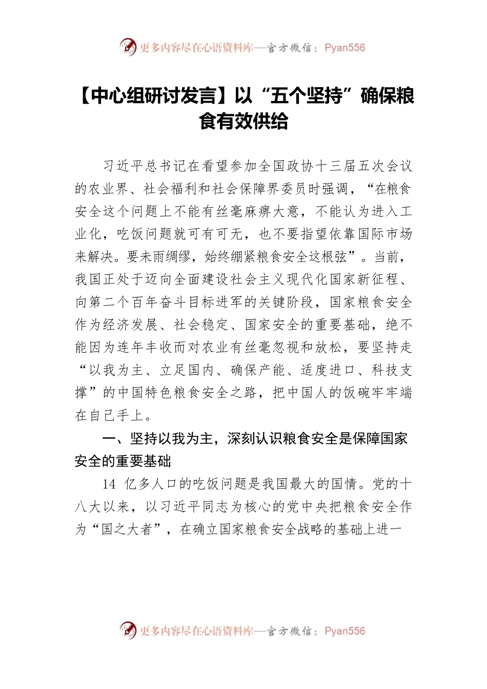 【中心组研讨发言】以“五个坚持”确保粮食有效供给.docx_第1页