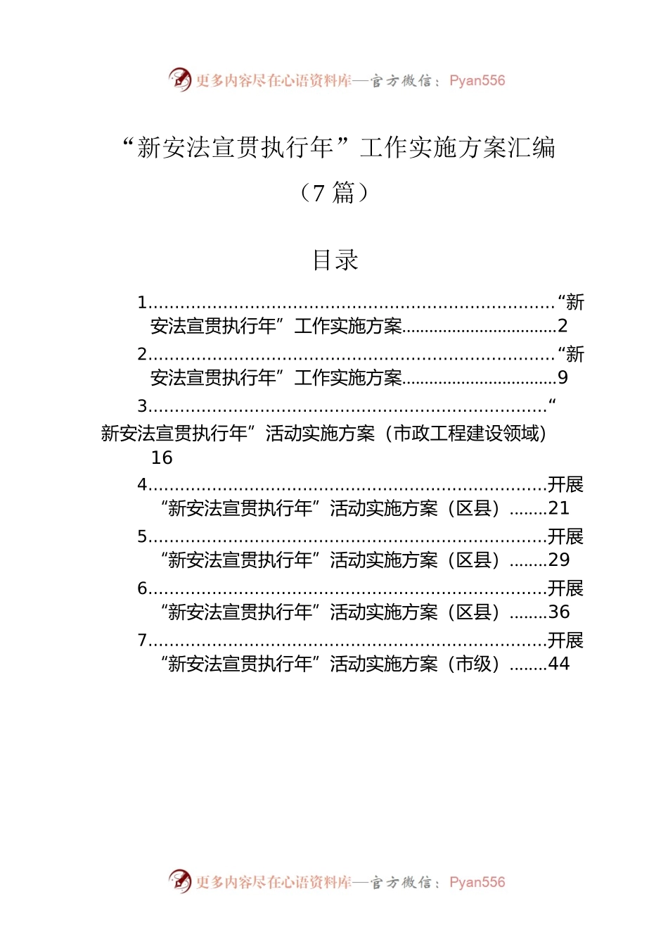 “新安法宣贯执行年”工作实施方案汇编（7篇）.docx_第1页