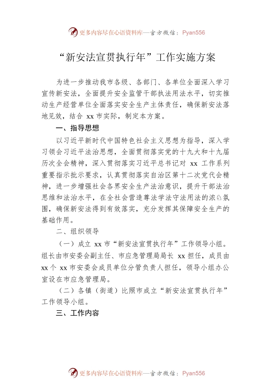 “新安法宣贯执行年”工作实施方案汇编（7篇）.docx_第2页
