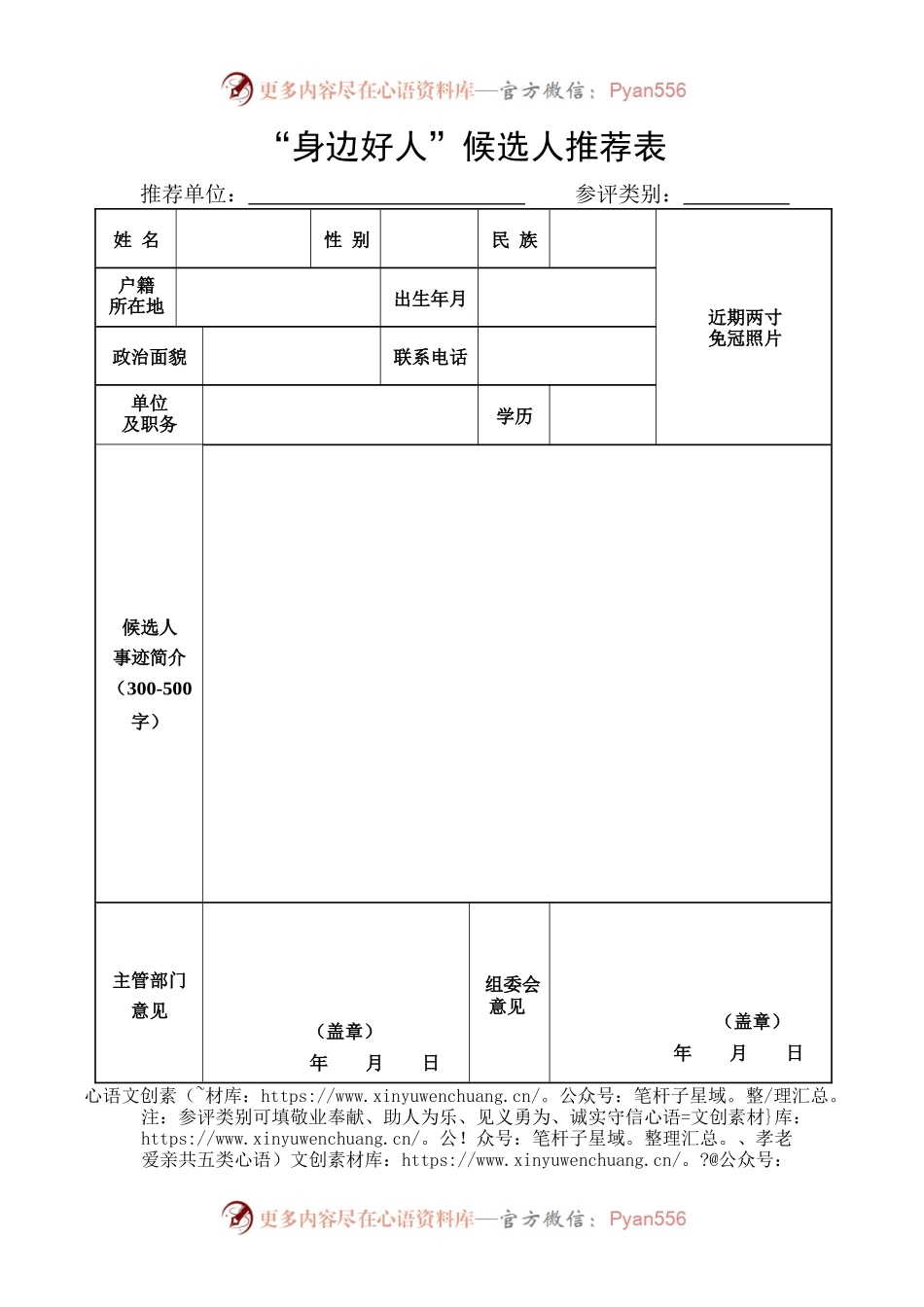 “身边好人”推荐表（××）.docx_第1页