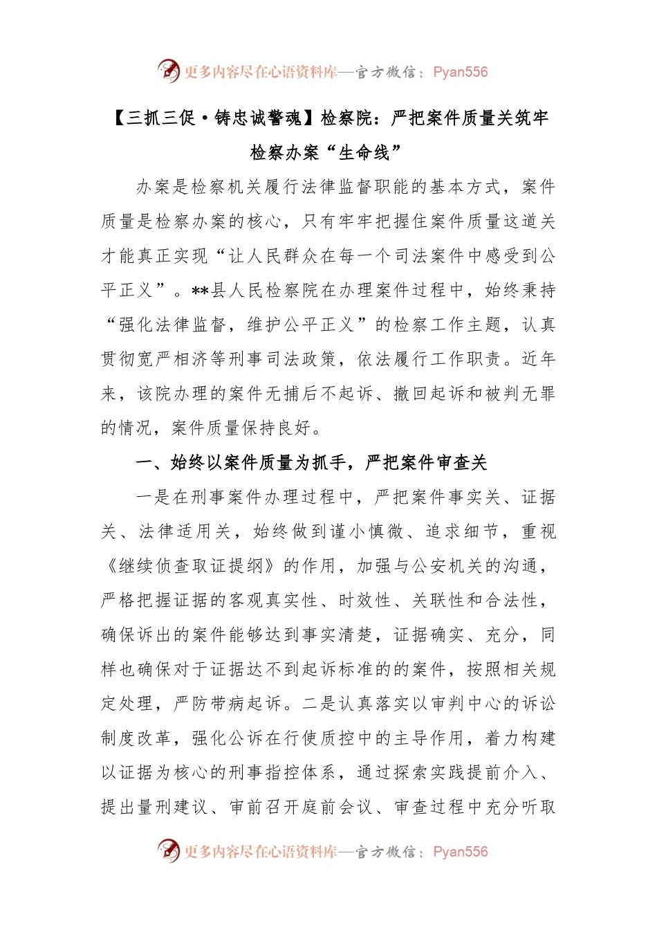 【三抓三促·铸忠诚警魂】检察院：严把案件质量关筑牢检察办案“生命线”.docx_第1页