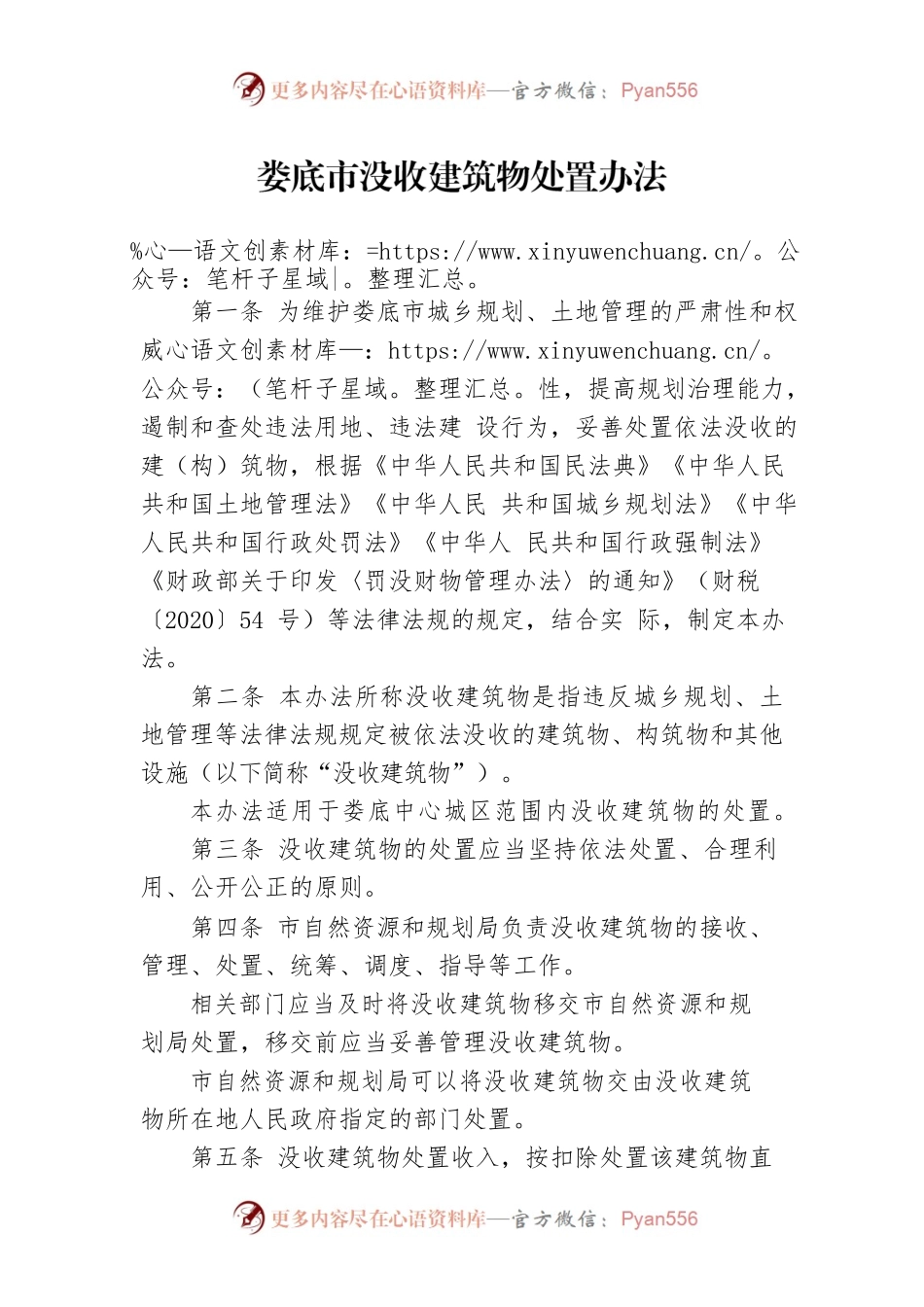 XX市没收建筑物处置办法.docx_第1页