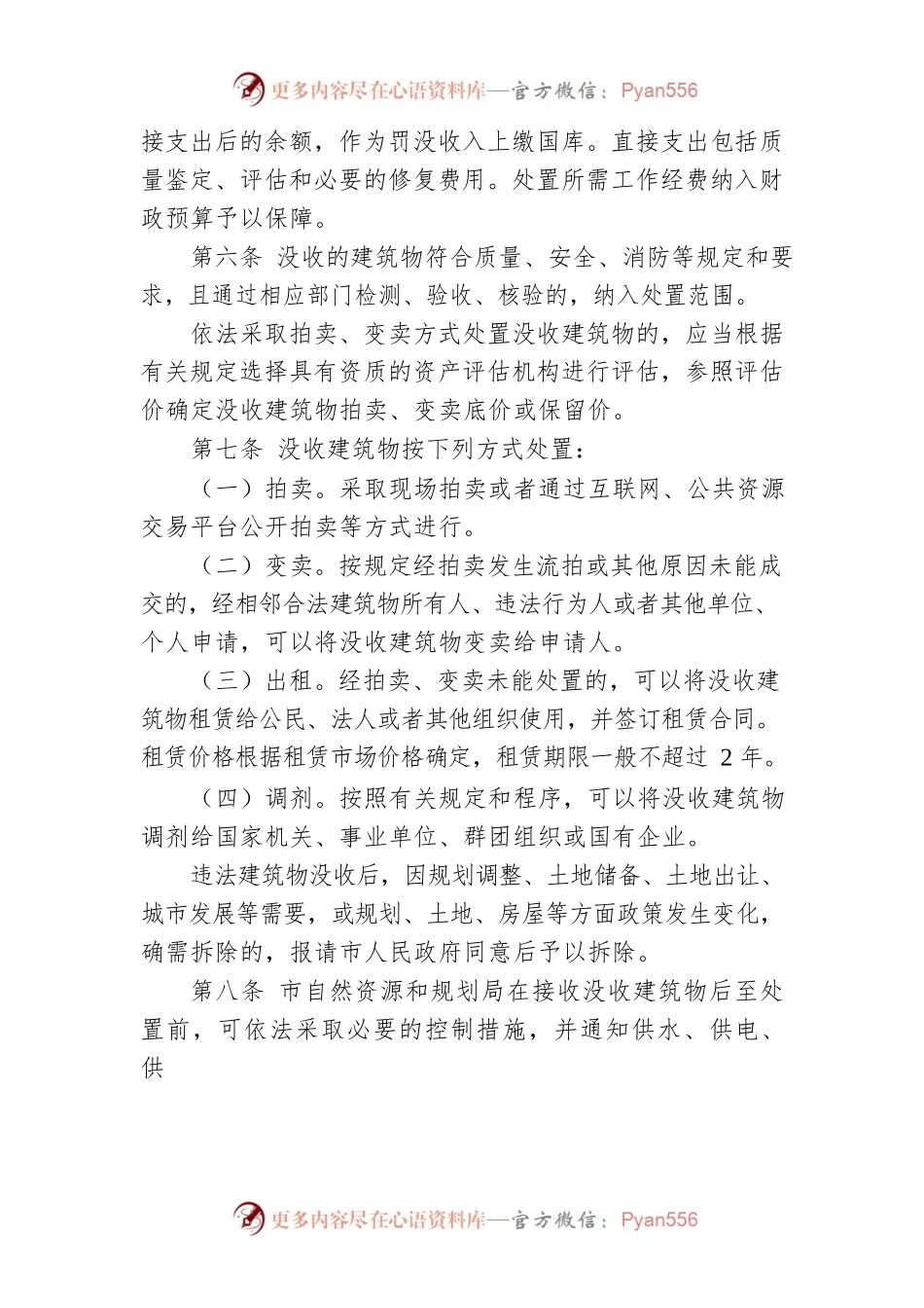 XX市没收建筑物处置办法.docx_第2页
