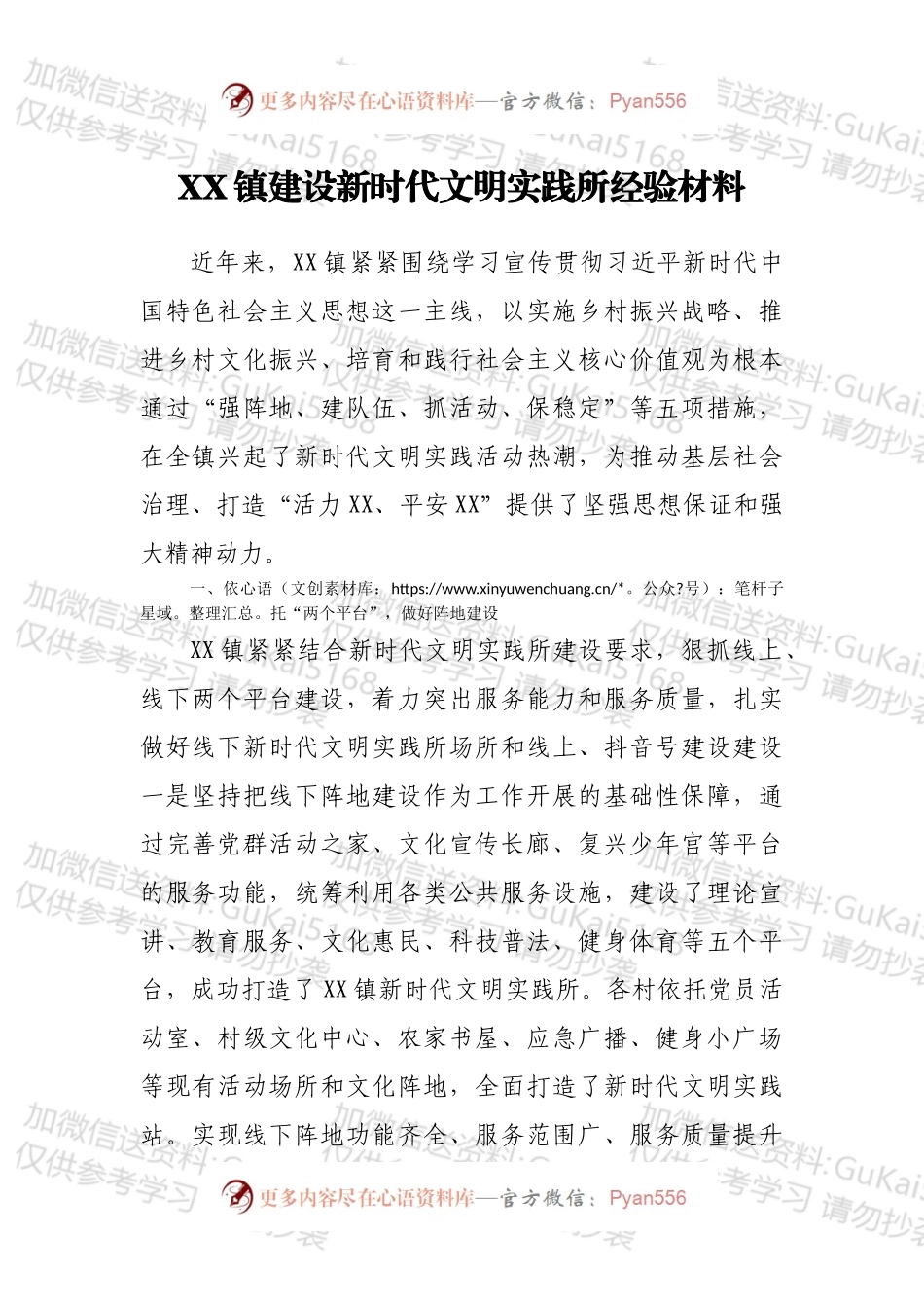 XX镇建设新时代文明实践所经验材料.docx_第1页