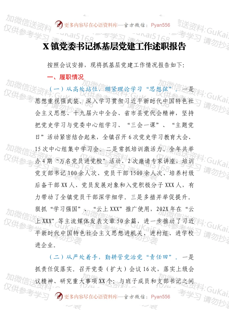 X镇党委书记抓基层党建工作述职报告.docx_第1页