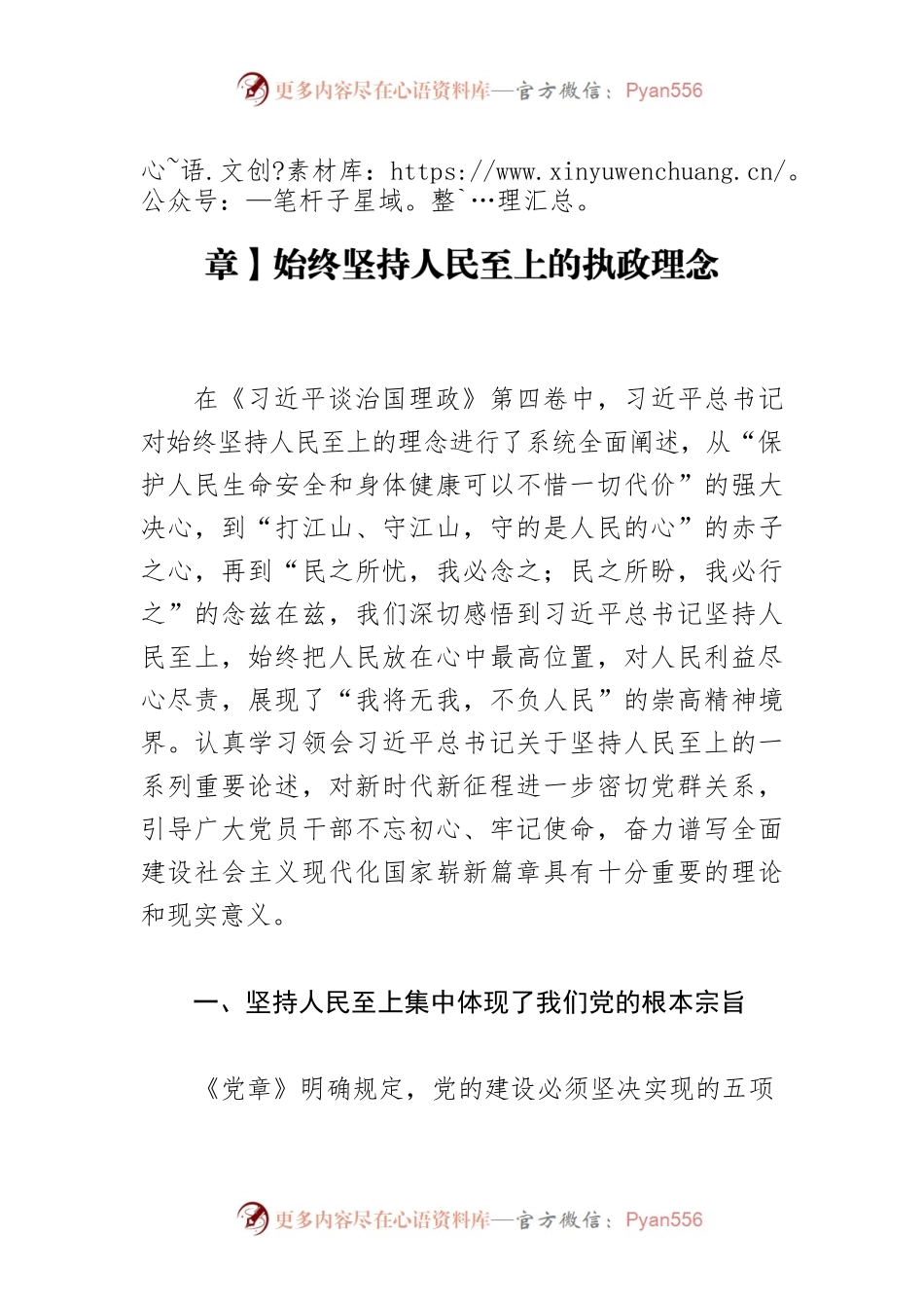 【学习《习近平谈治国理政》第四卷体会文章】始终坚持人民至上的执政理念.docx_第1页