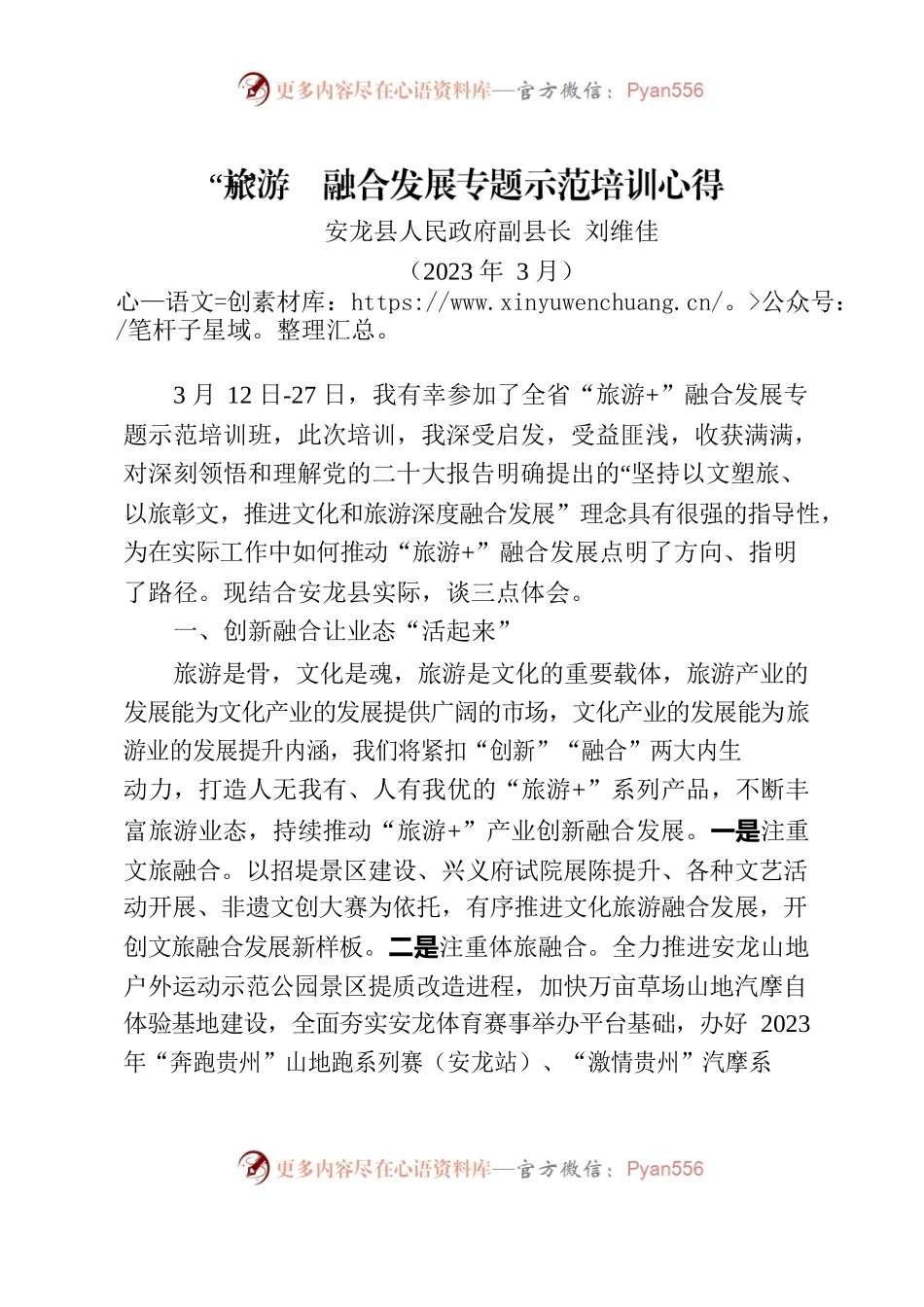 ”旅游“融合发展专题示范培训心得体会.docx_第1页