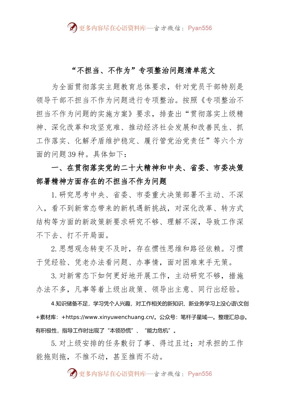“不担当、不作为”专项整治问题清单.docx_第1页