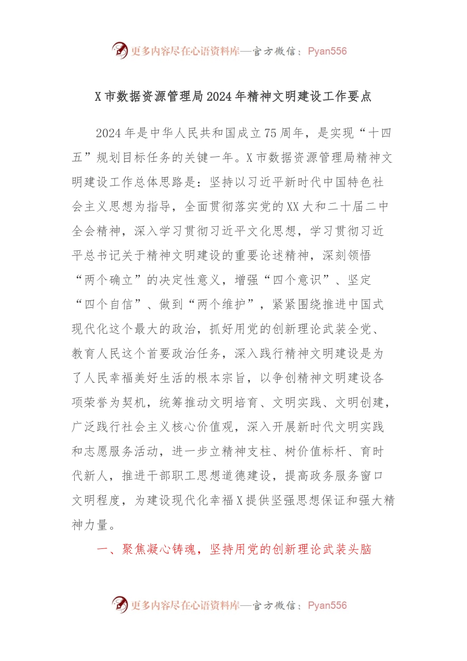 X市数据资源管理局2024年精神文明建设工作要点.docx_第1页
