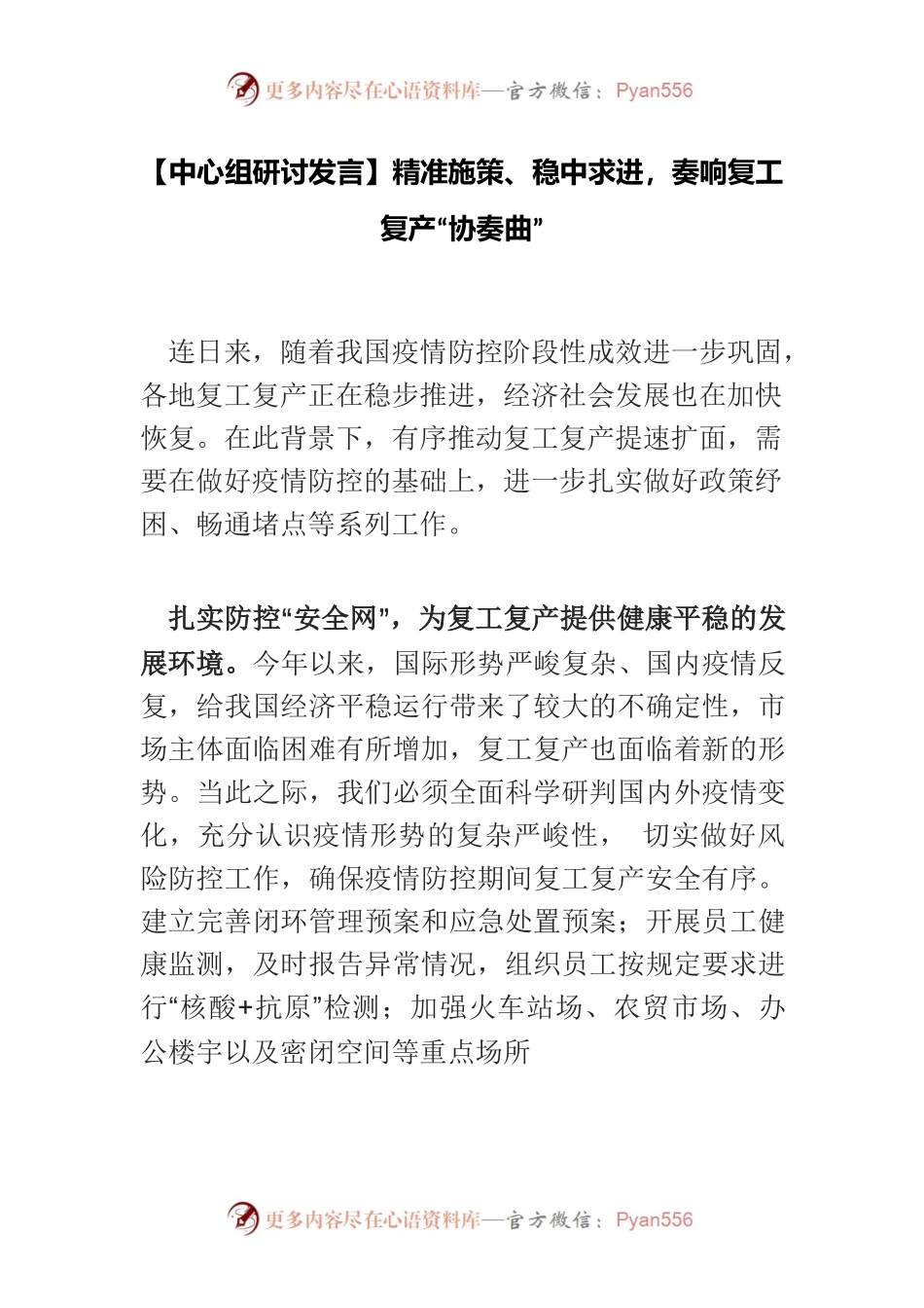 【中心组研讨发言】精准施策、稳中求进，奏响复工复产“协奏曲”.docx_第1页