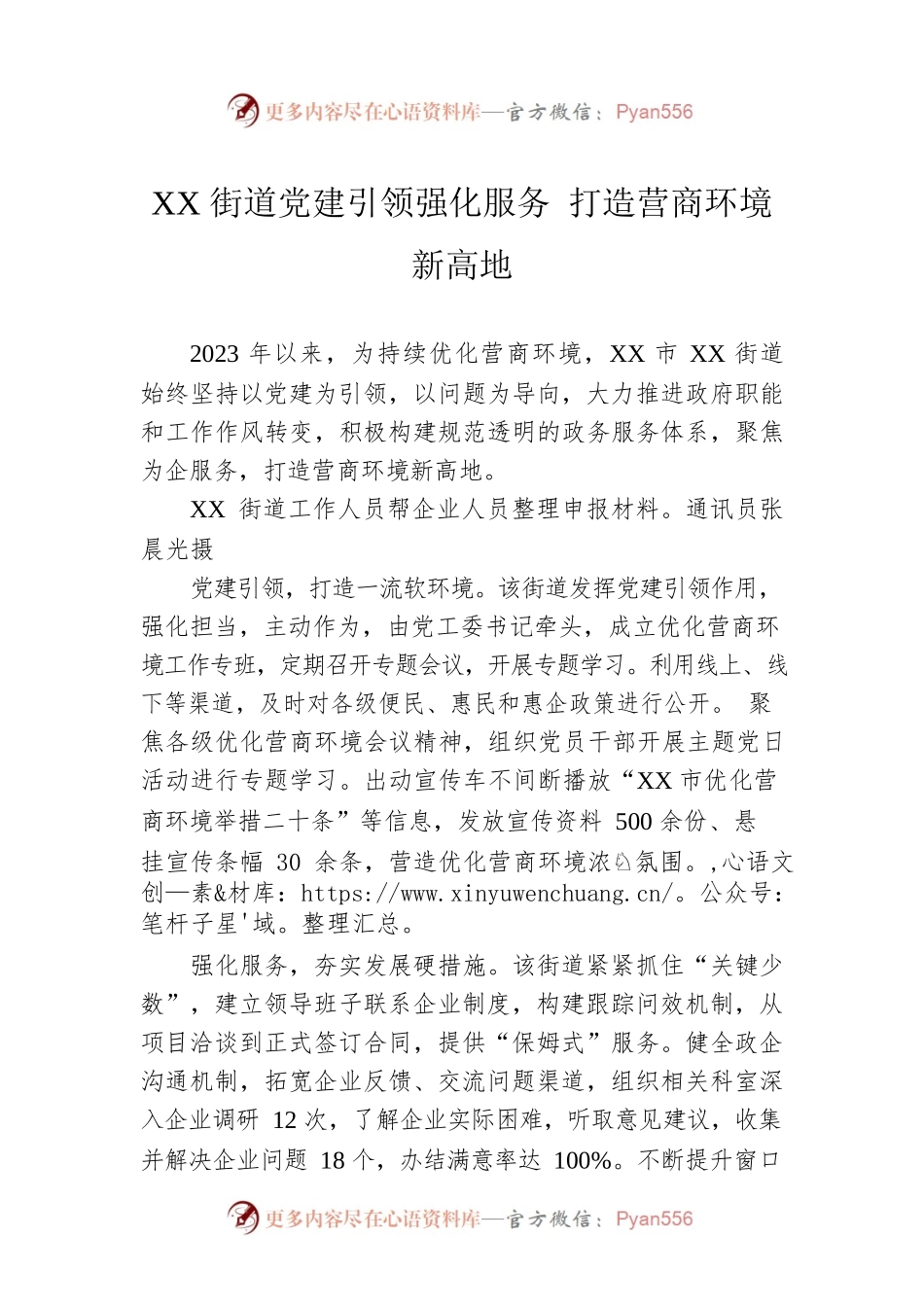 XX街道党建引领强化服务 打造营商环境新高地.docx_第1页
