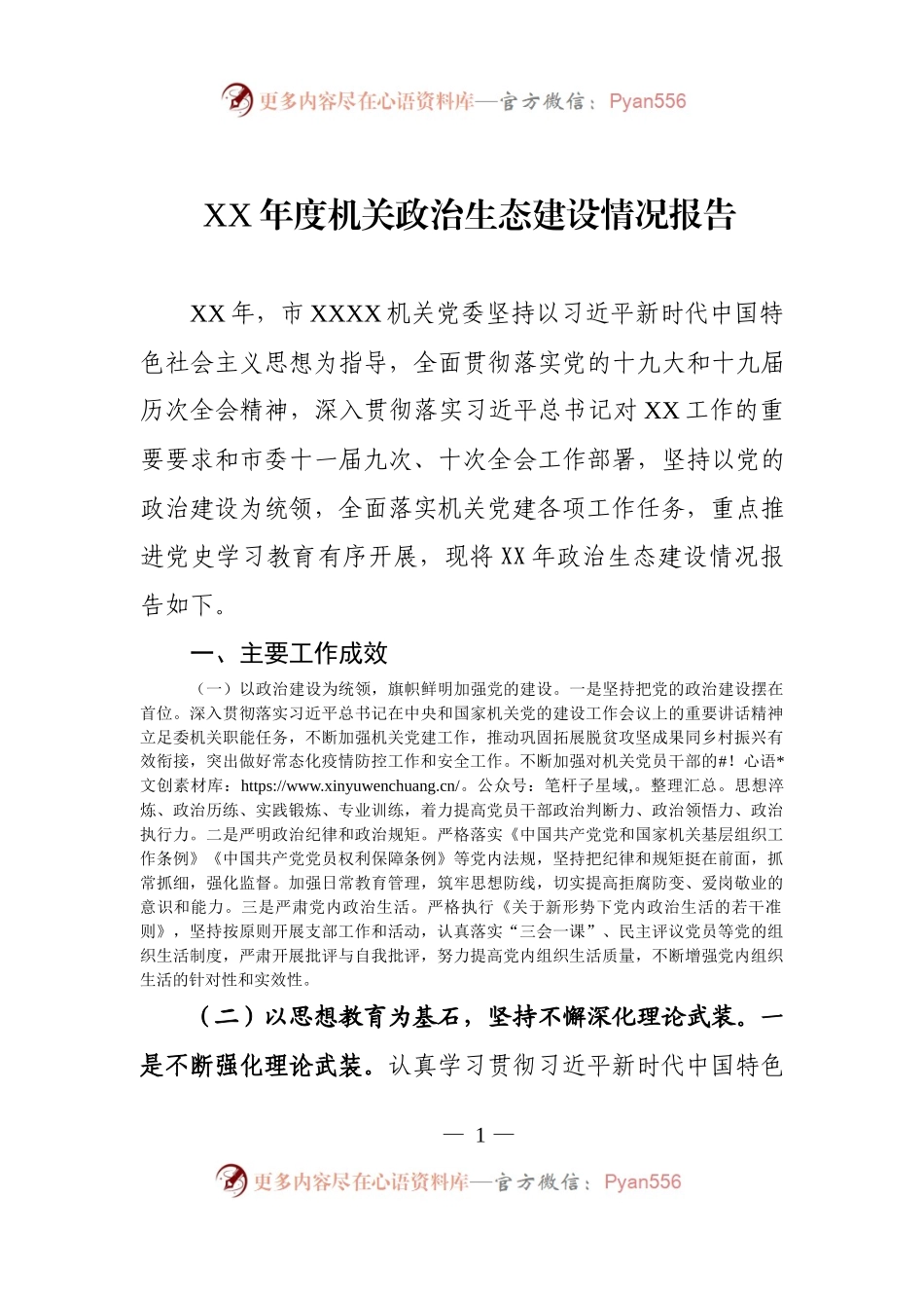 XX年度XX党委政治生态情况报告.docx_第1页