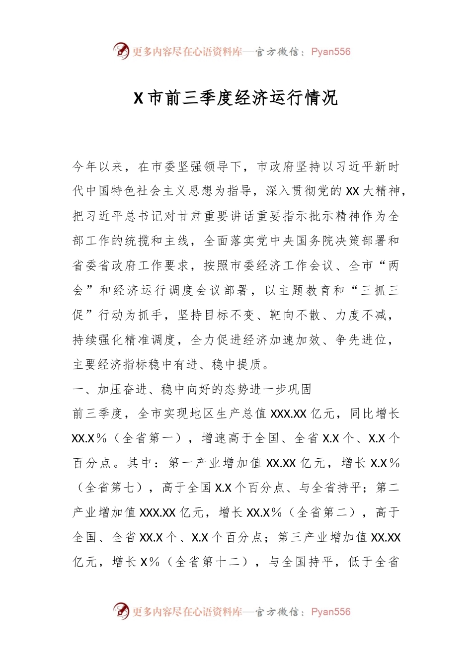 X市前三季度经济运行情况.docx_第1页