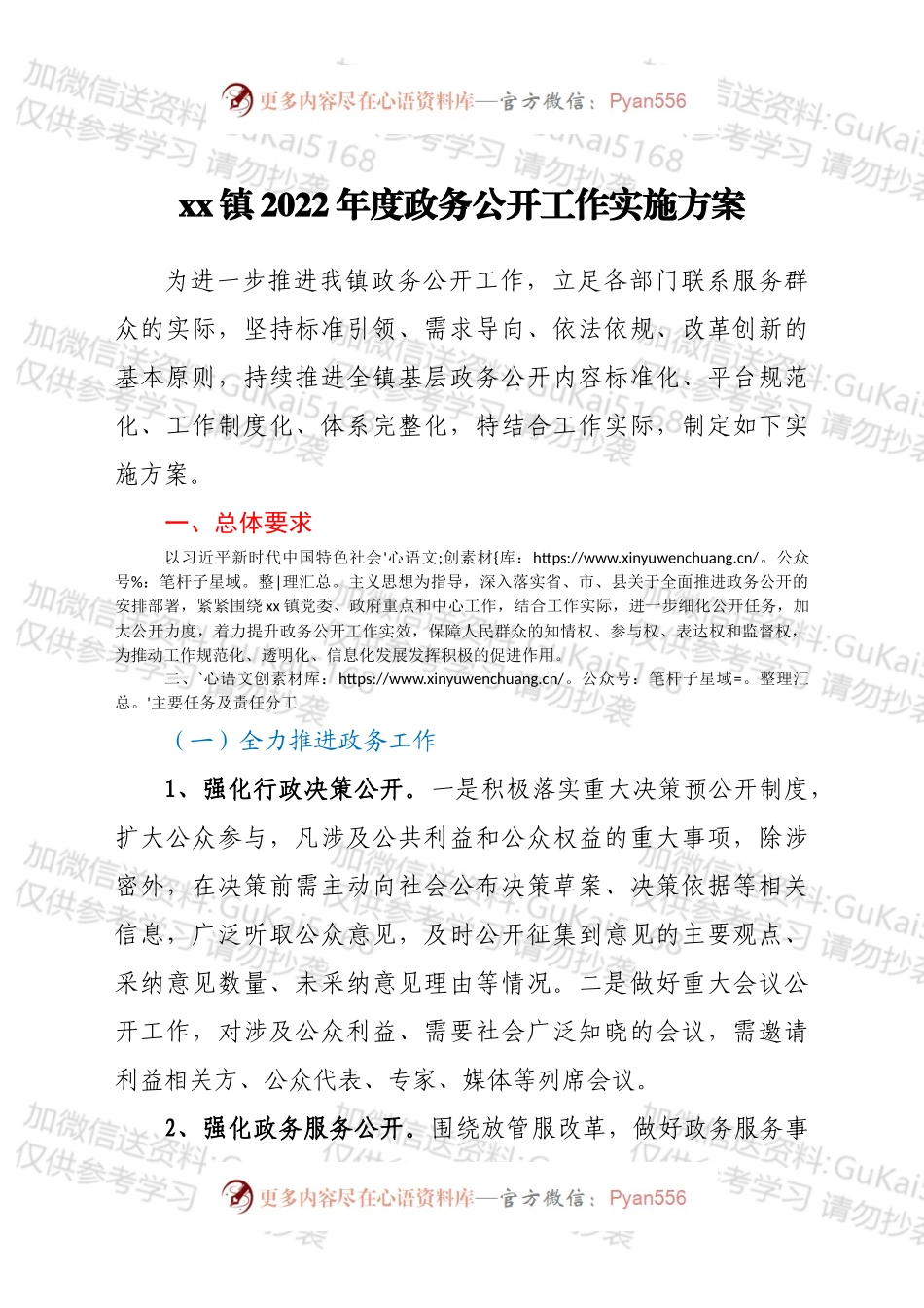 xx镇2022年度政务公开工作实施方案.docx_第1页