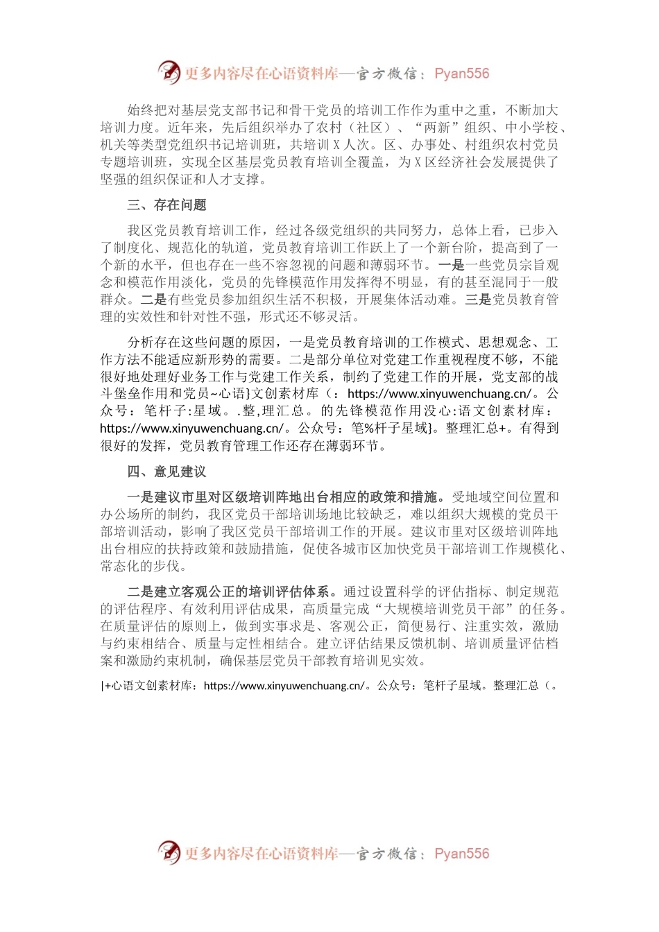 X区党员教育培训工作总结.docx_第1页