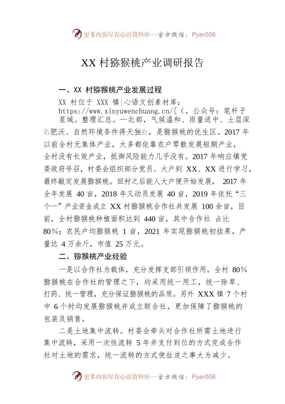 XX村猕猴桃产业调研报告.docx_第1页