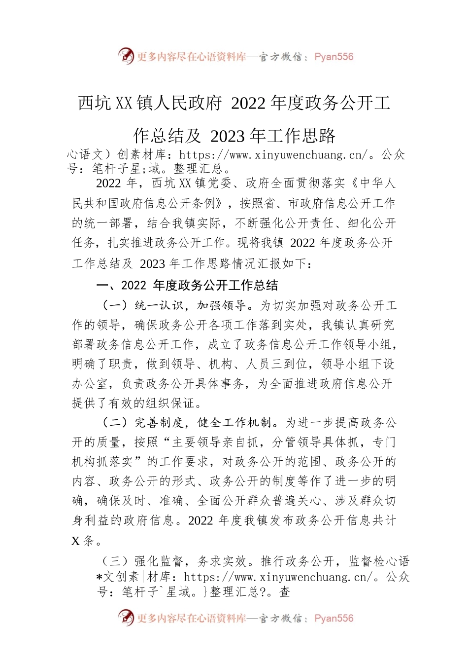 XX镇人民政府2022年度政务公开工作总结及2023年工作思路（20221221）.docx_第1页
