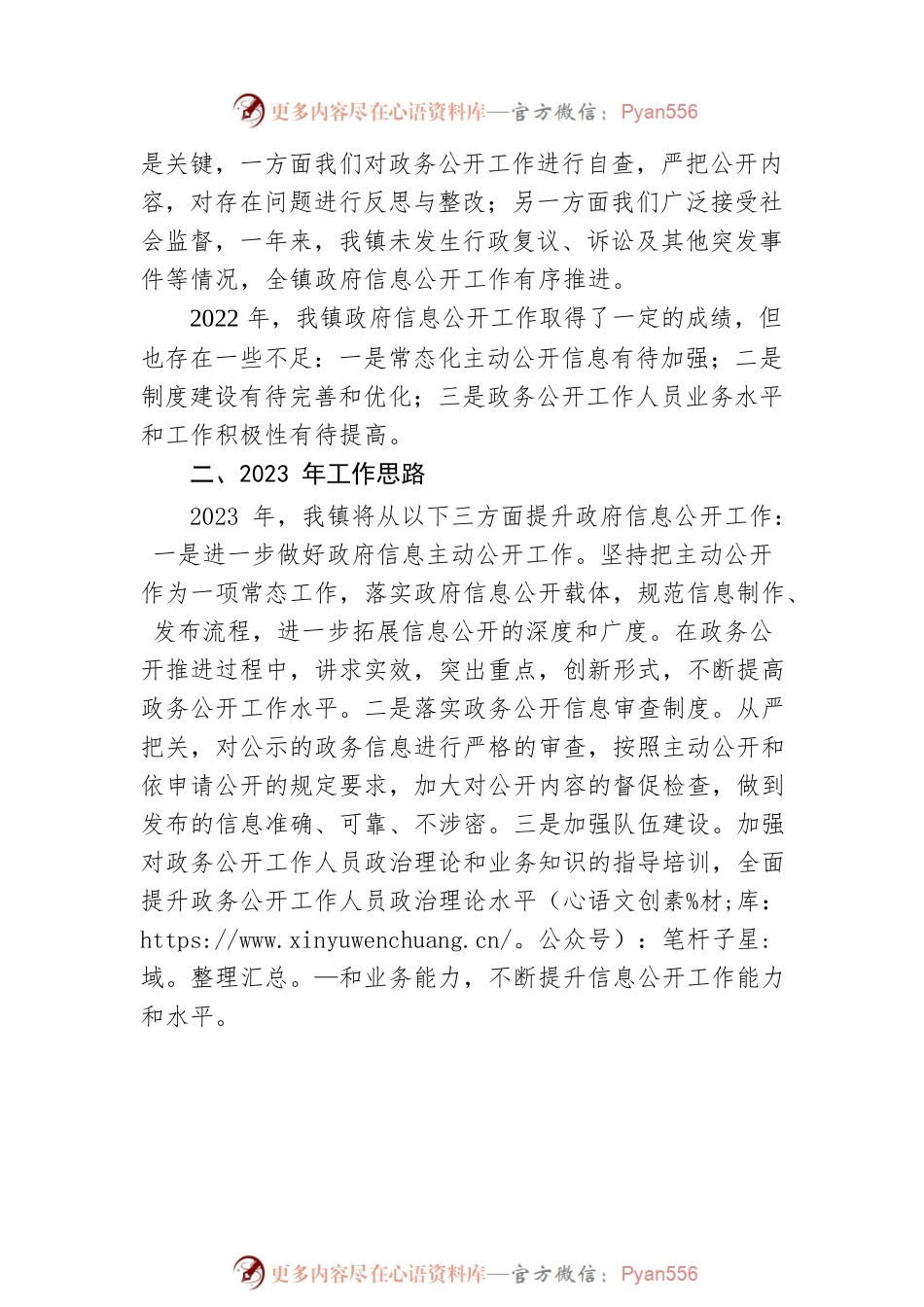 XX镇人民政府2022年度政务公开工作总结及2023年工作思路（20221221）.docx_第2页
