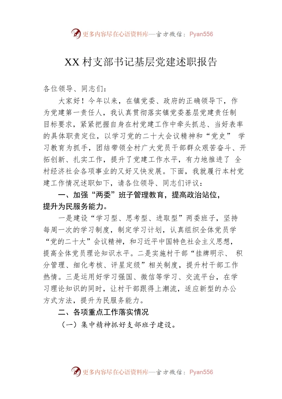 XX村支部书记基层党建述职报告（20230108）.docx_第1页