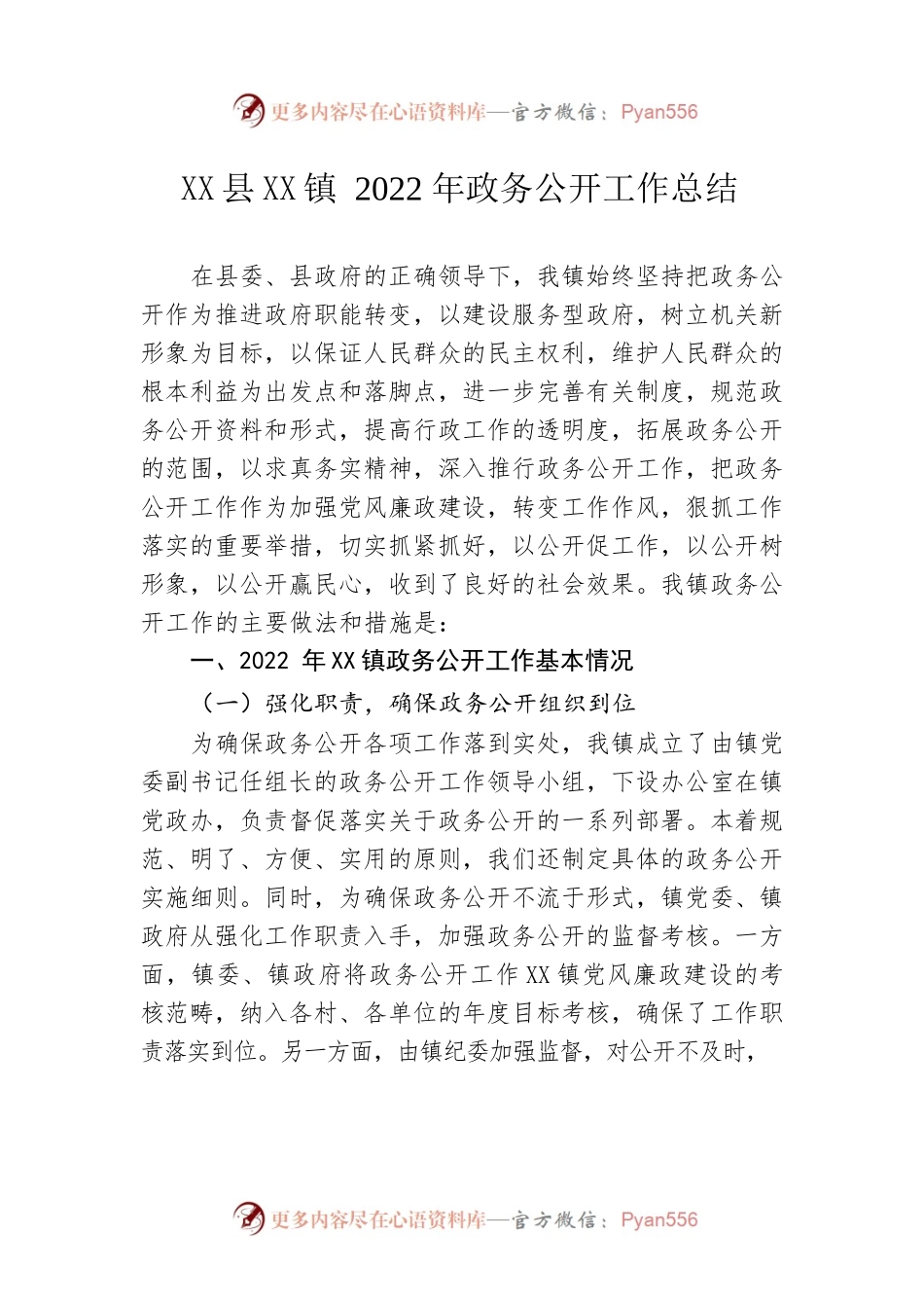 XX镇2022年政务公开工作总结（20221205）.docx_第1页