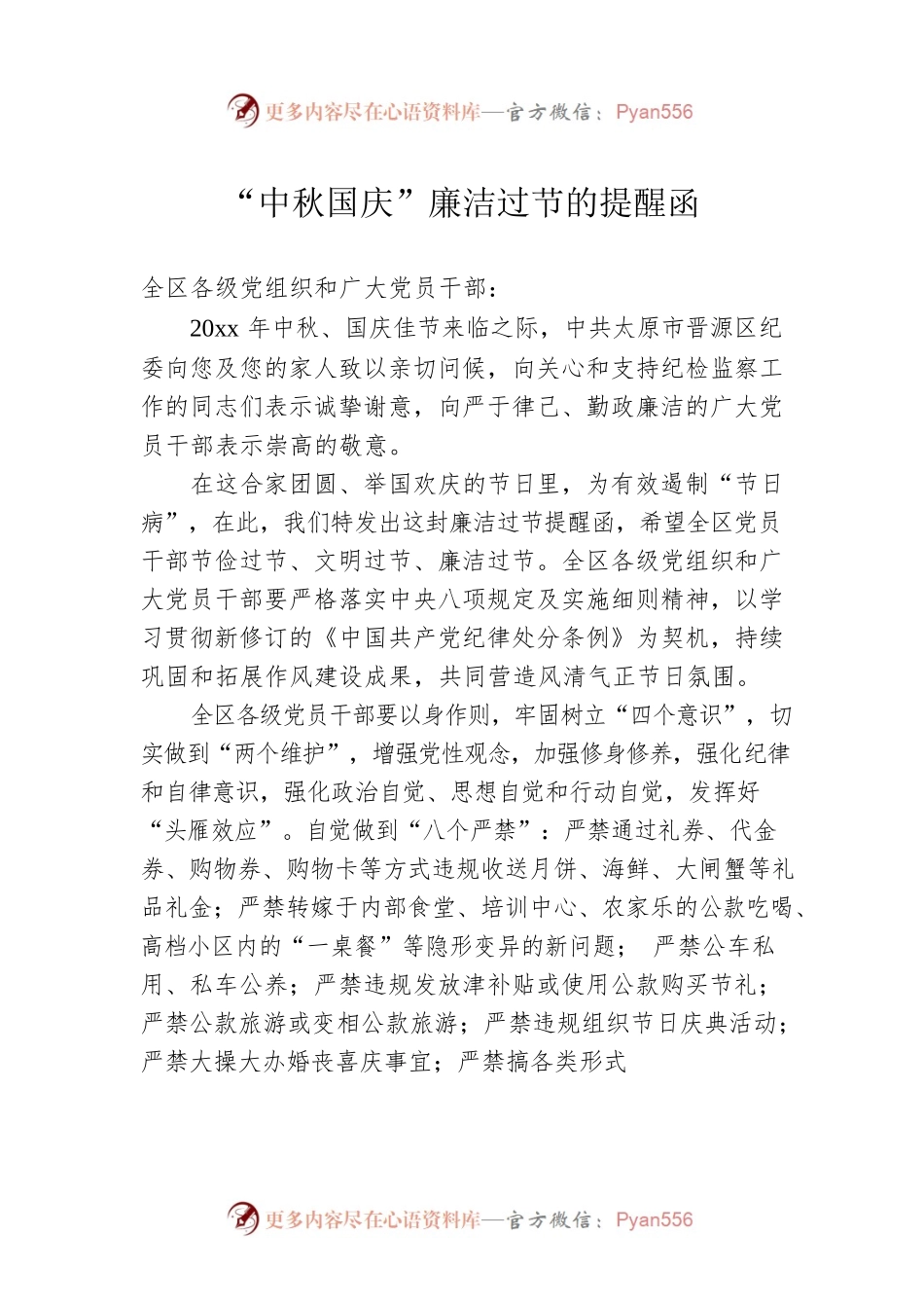 “中秋国庆”廉洁过节的提醒函.docx_第1页