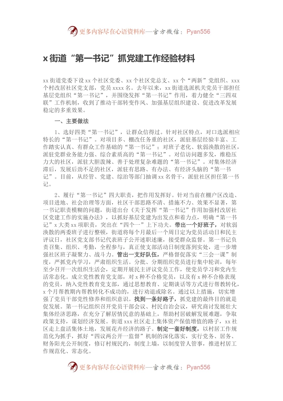 x街道“第一书记”抓党建工作经验材料x街道“第一书记”抓党建工作经验材料.docx_第1页