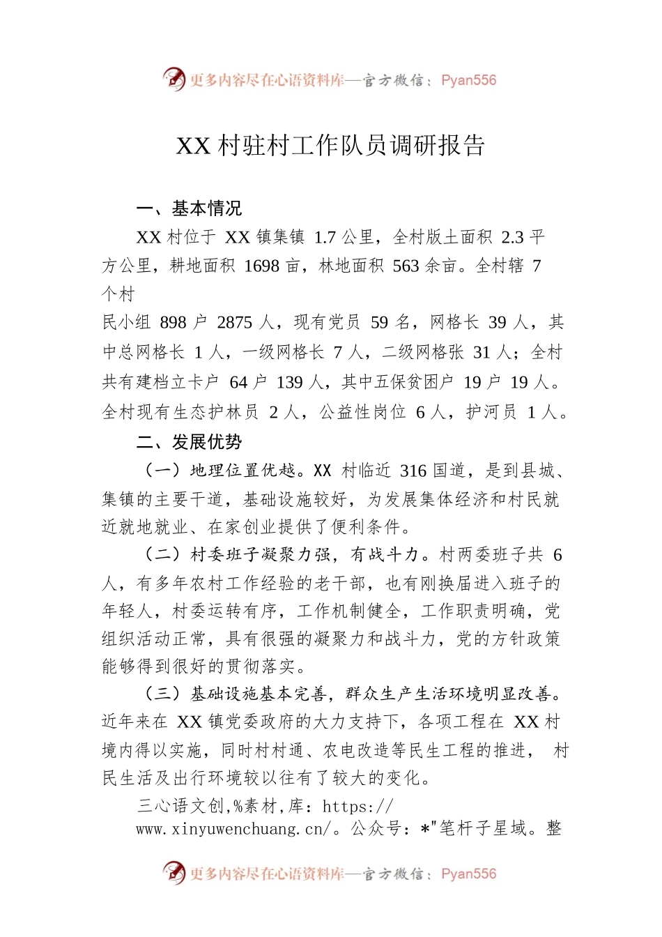 XX村驻村工作队员调研报告（20221025）.docx_第1页