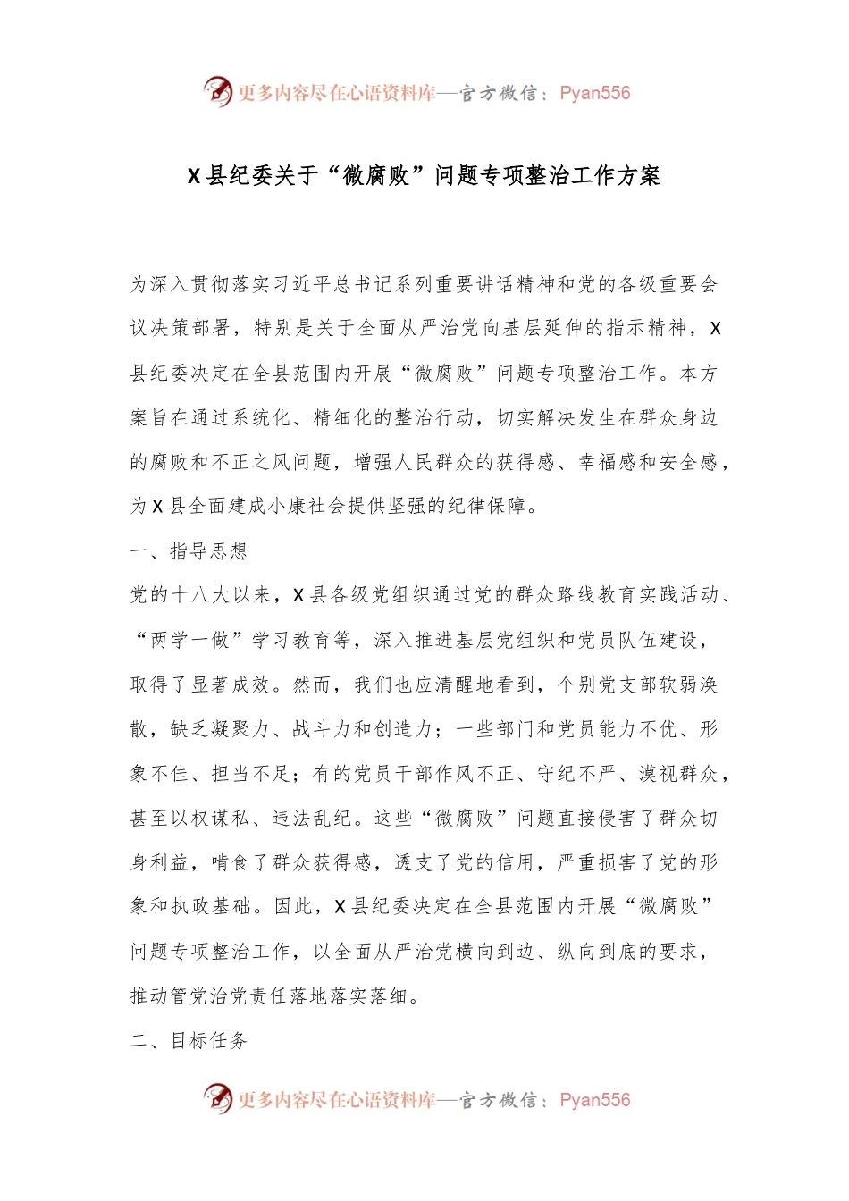 X县纪委关于“微腐败”问题专项整治工作方案.docx_第1页