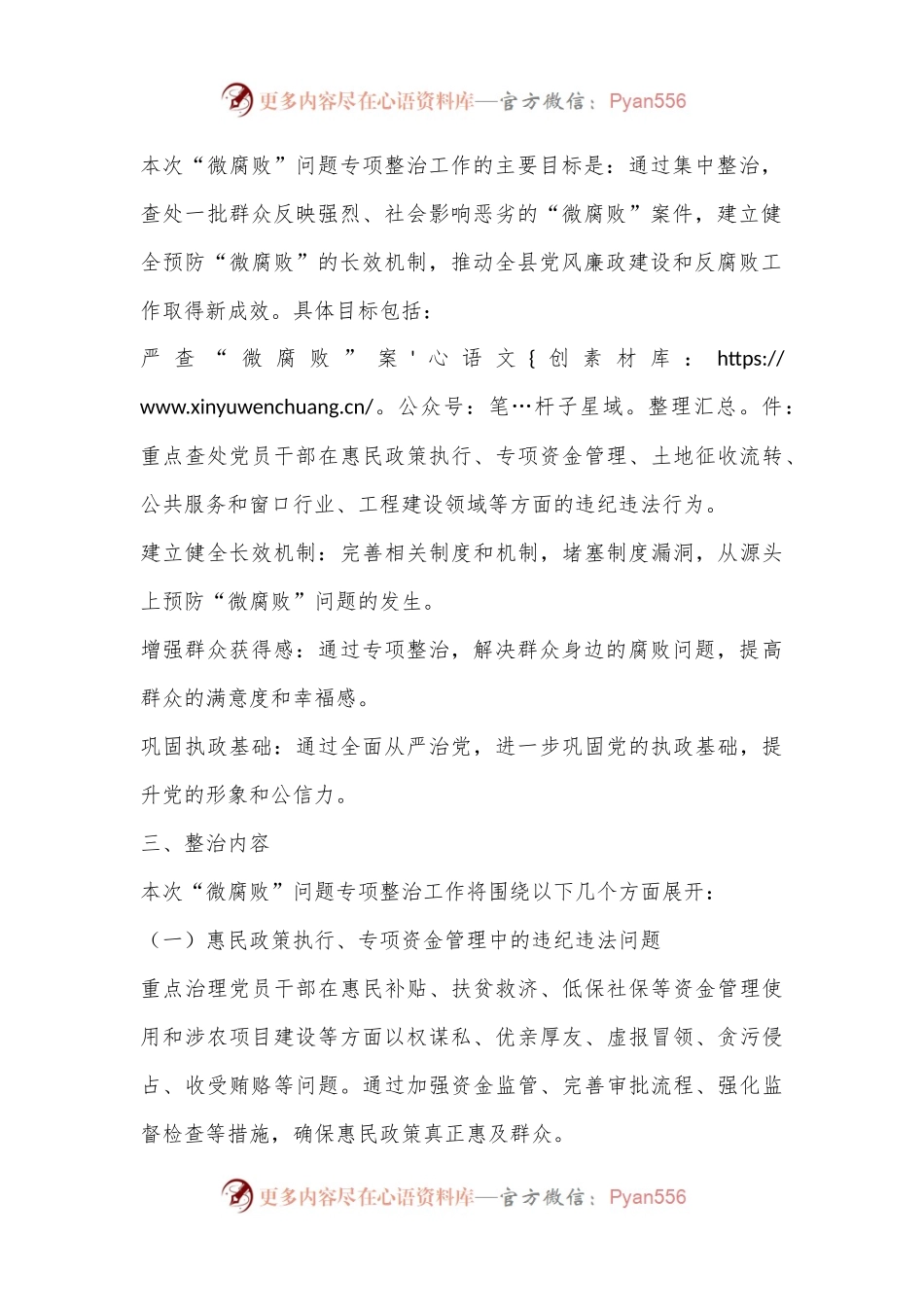 X县纪委关于“微腐败”问题专项整治工作方案.docx_第2页